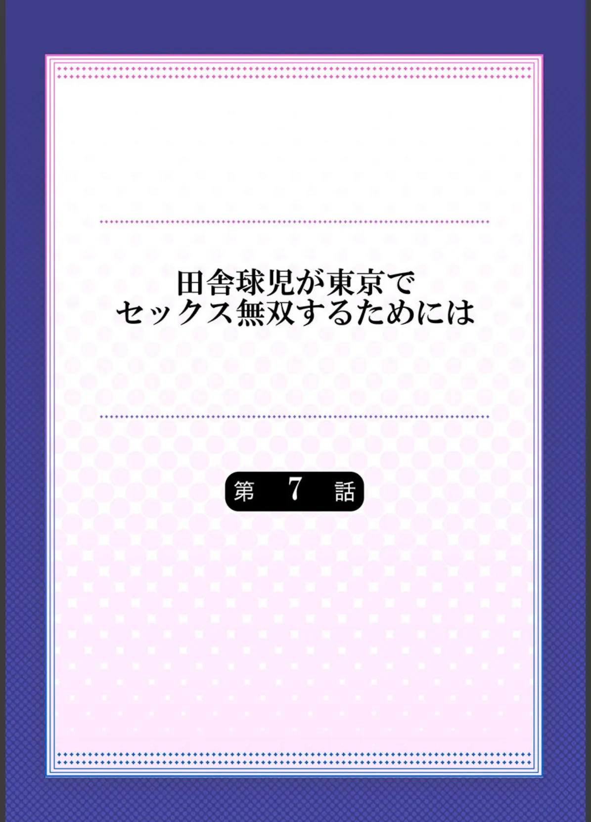 田舎球児が東京でセックス無双するためには《合本版》 2 2ページ