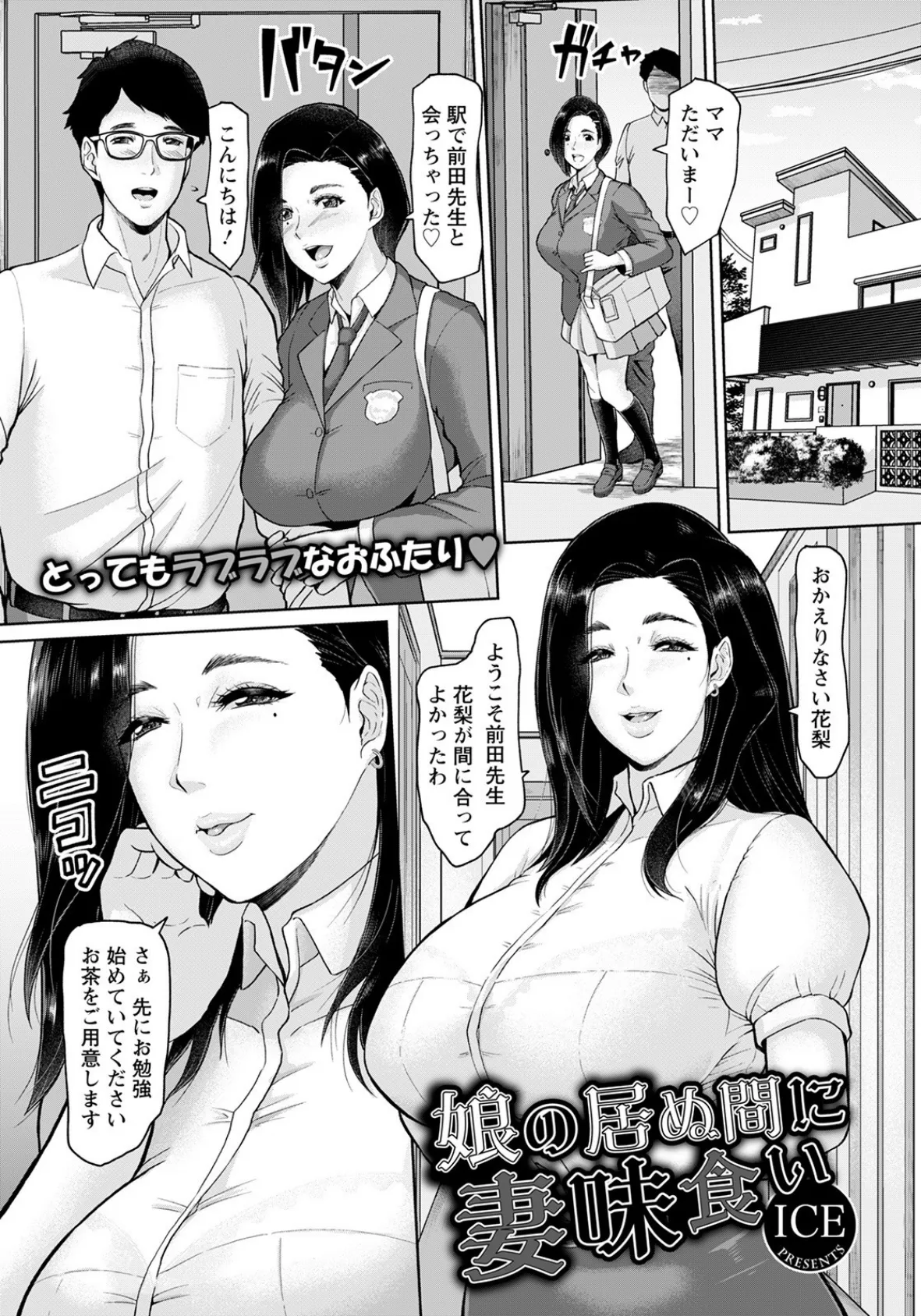 娘の居ぬ間に妻味食い【単話】 1ページ