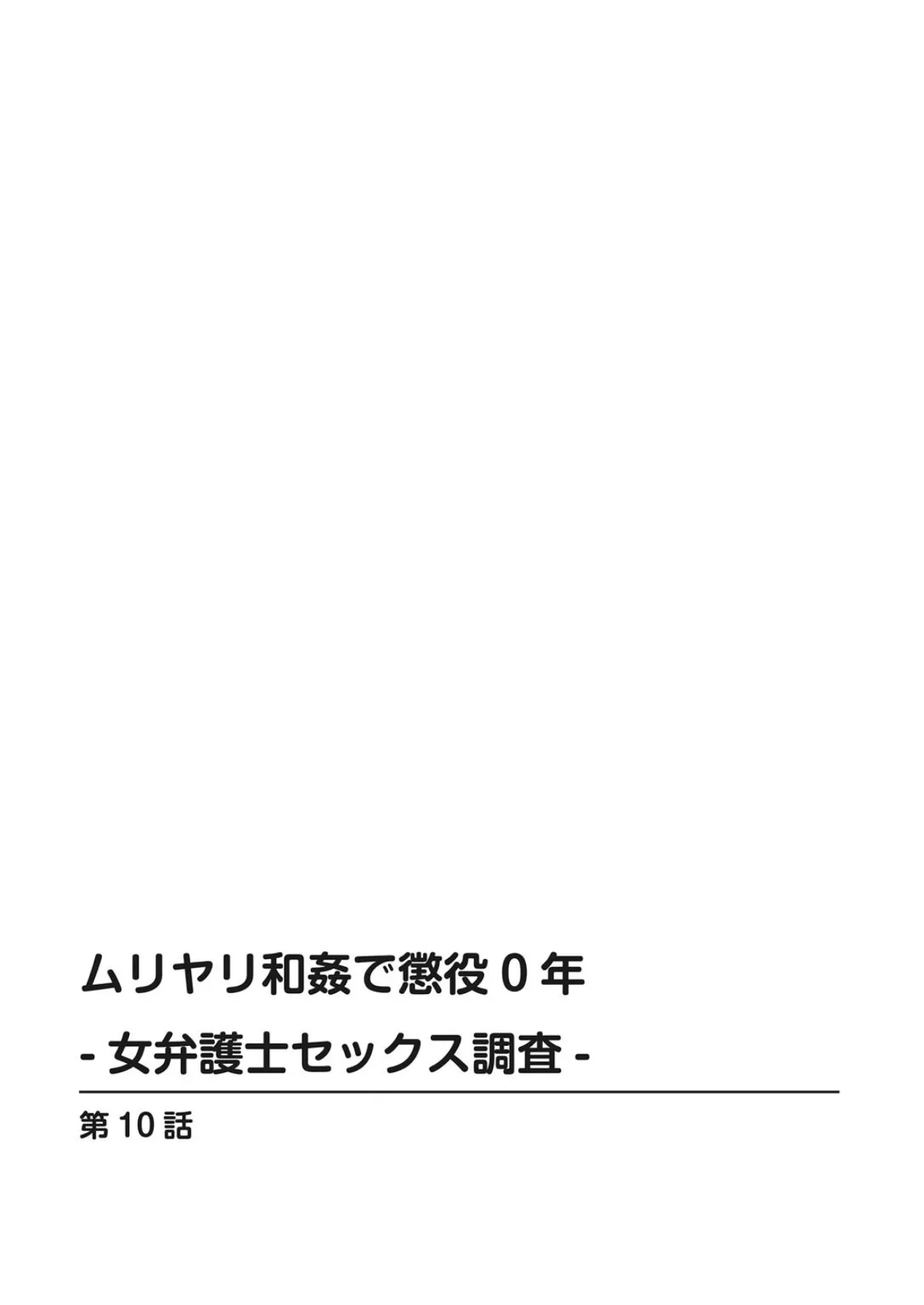 ムリヤリ和姦で懲役0年-女弁護士セックス調査-【増量版】 2 2ページ