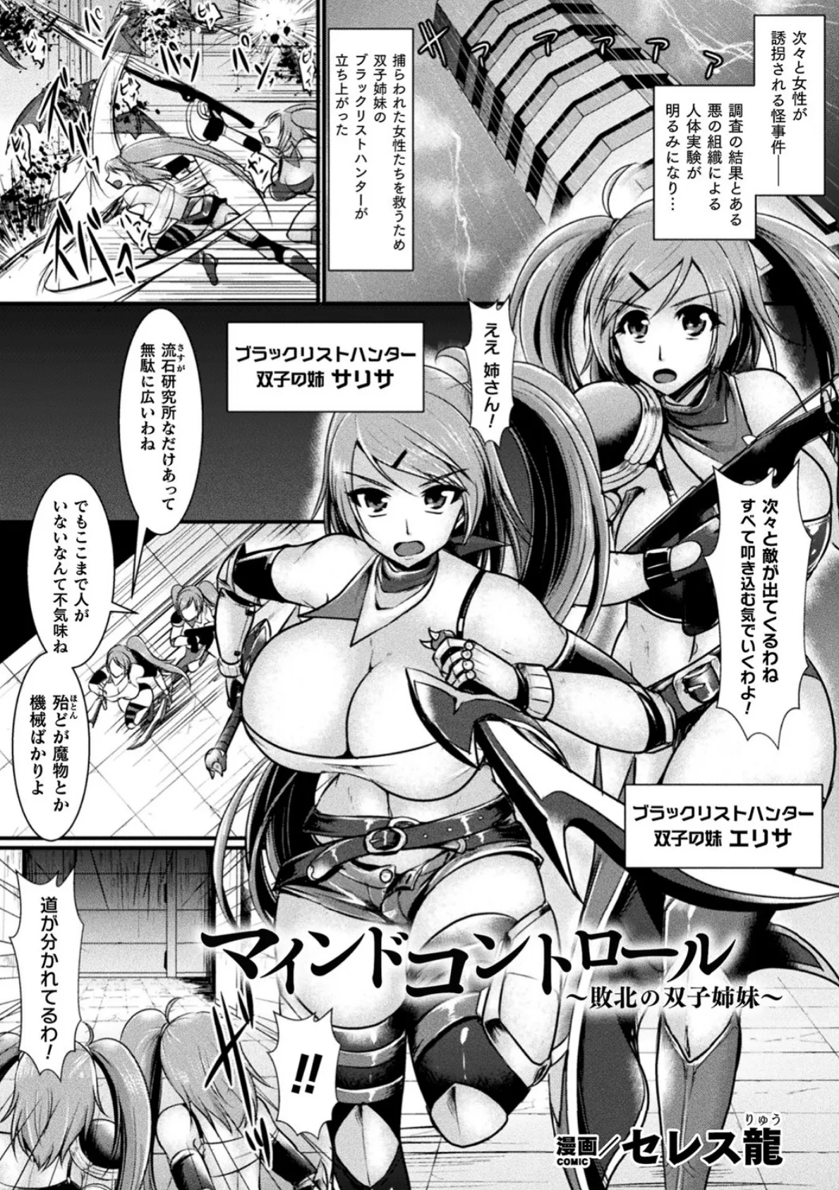 マインドコントロール 〜敗北の双子姉妹〜【単話】 1ページ