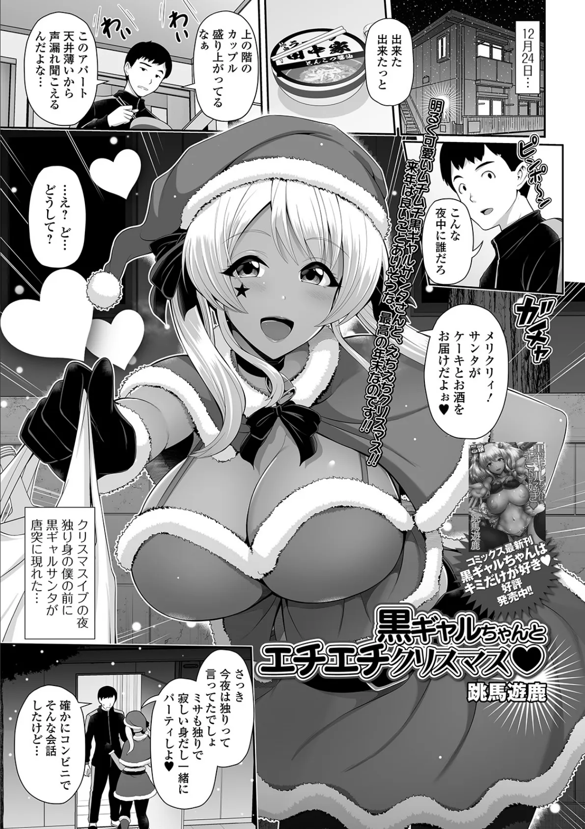 黒ギャルちゃんとエチエチクリスマス 1ページ