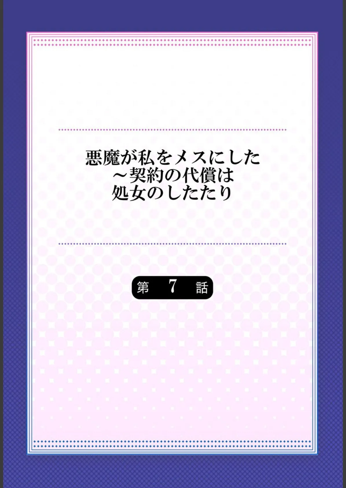 悪魔が私をメスにした〜契約の代償は処女のしたたり 7 2ページ