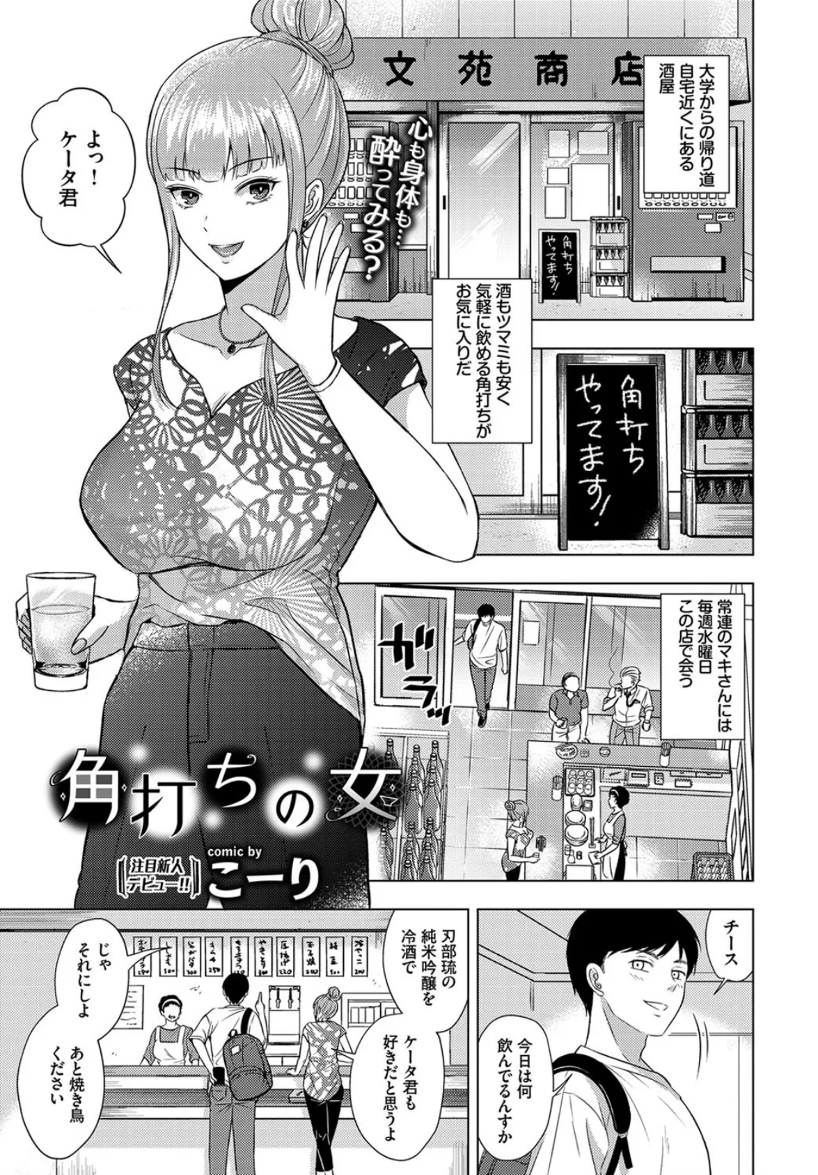 角打ちの女 1ページ