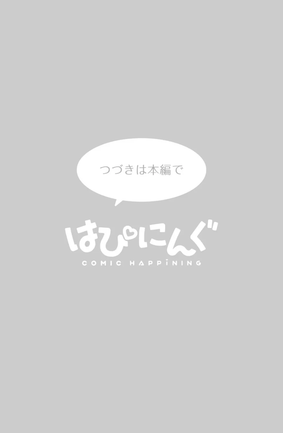 おうちでやろう！ 全裸組体操 3ページ