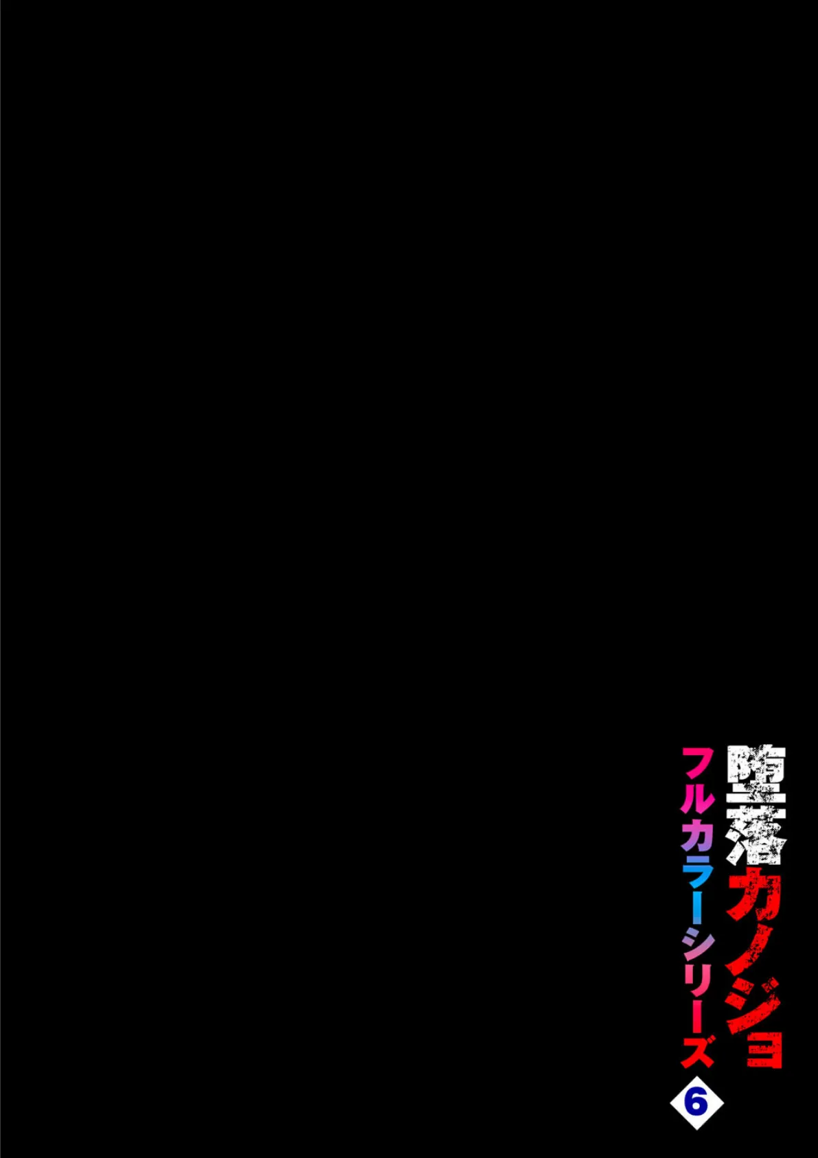 堕落カノジョフルカラーシリーズ（6）あき奈の隠しごと 2ページ