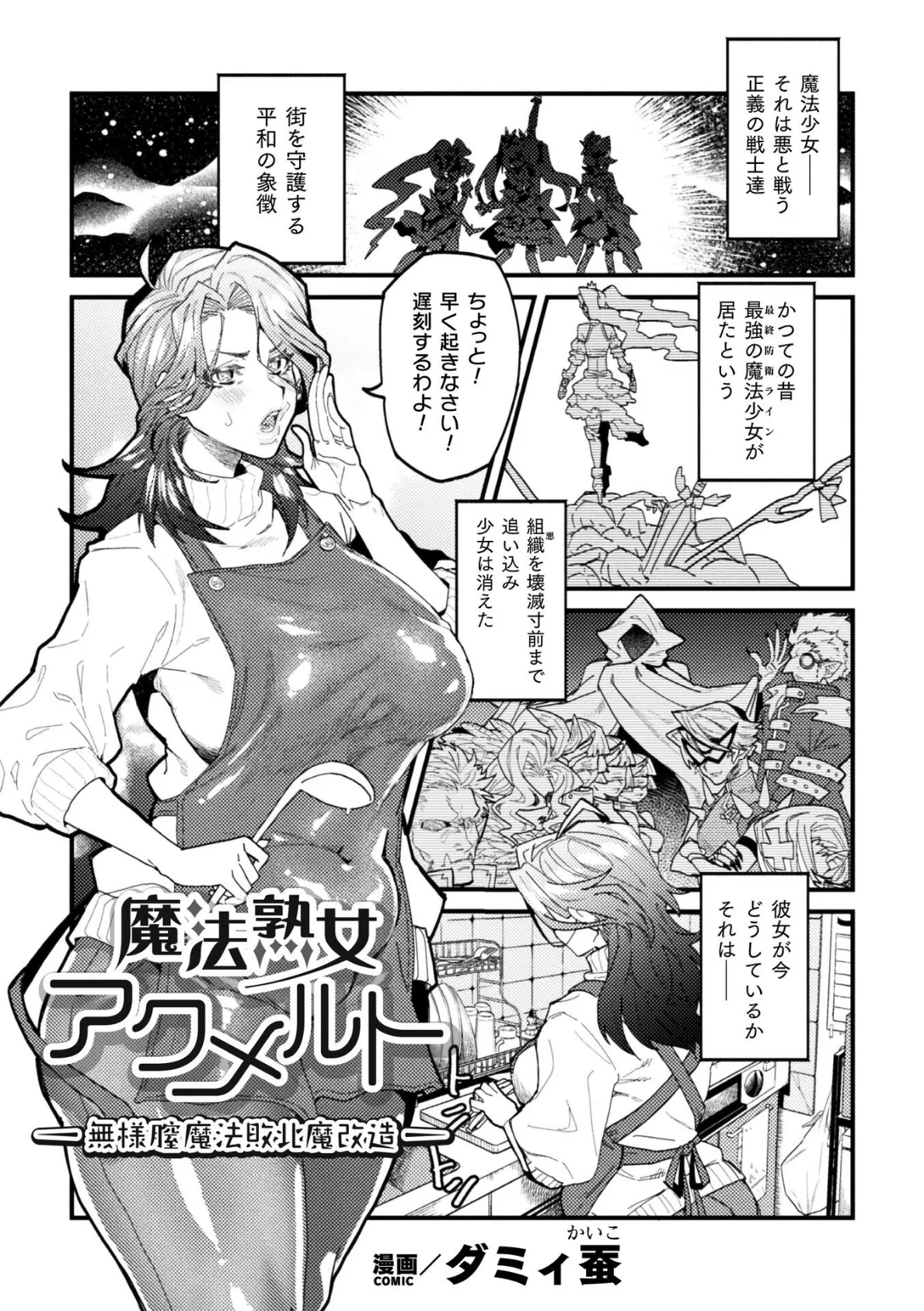 魔法熟女アクメルト 〜無様膣魔法敗北魔改造〜【単話】