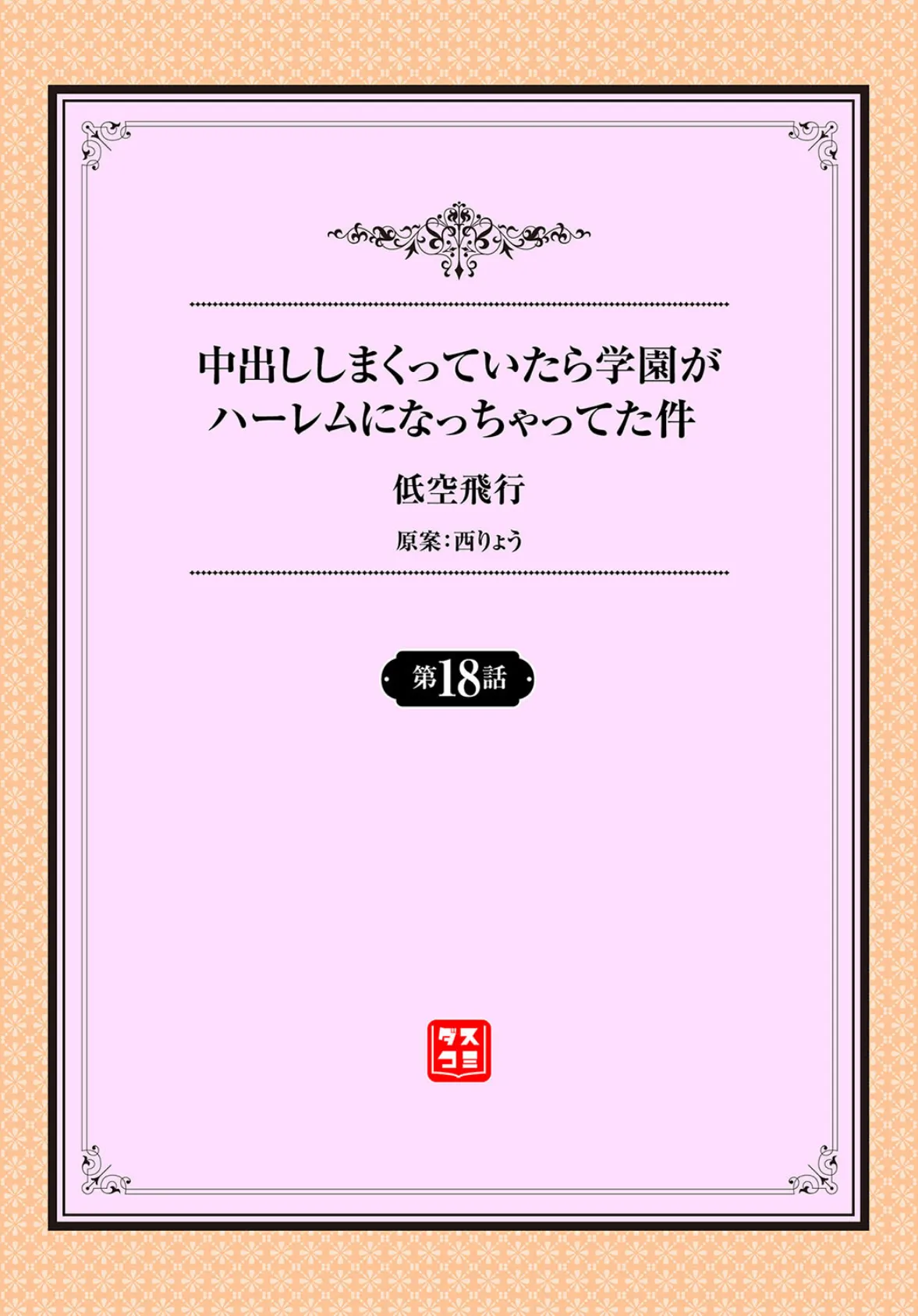 中出ししまくっていたら学園がハーレムになっちゃってた件 18話 2ページ