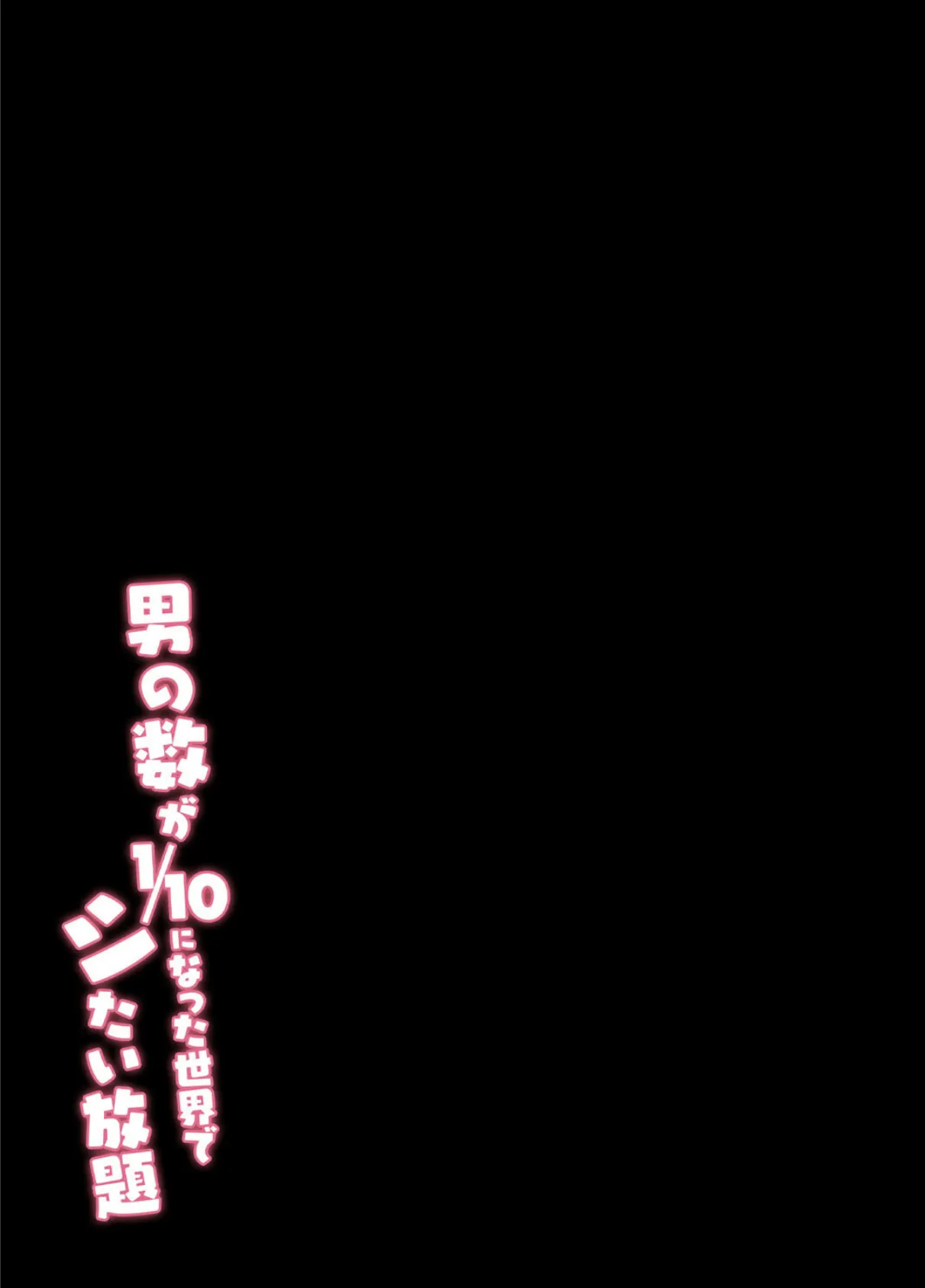 男の数が10分の1になった世界でシたい放題（5） 2ページ