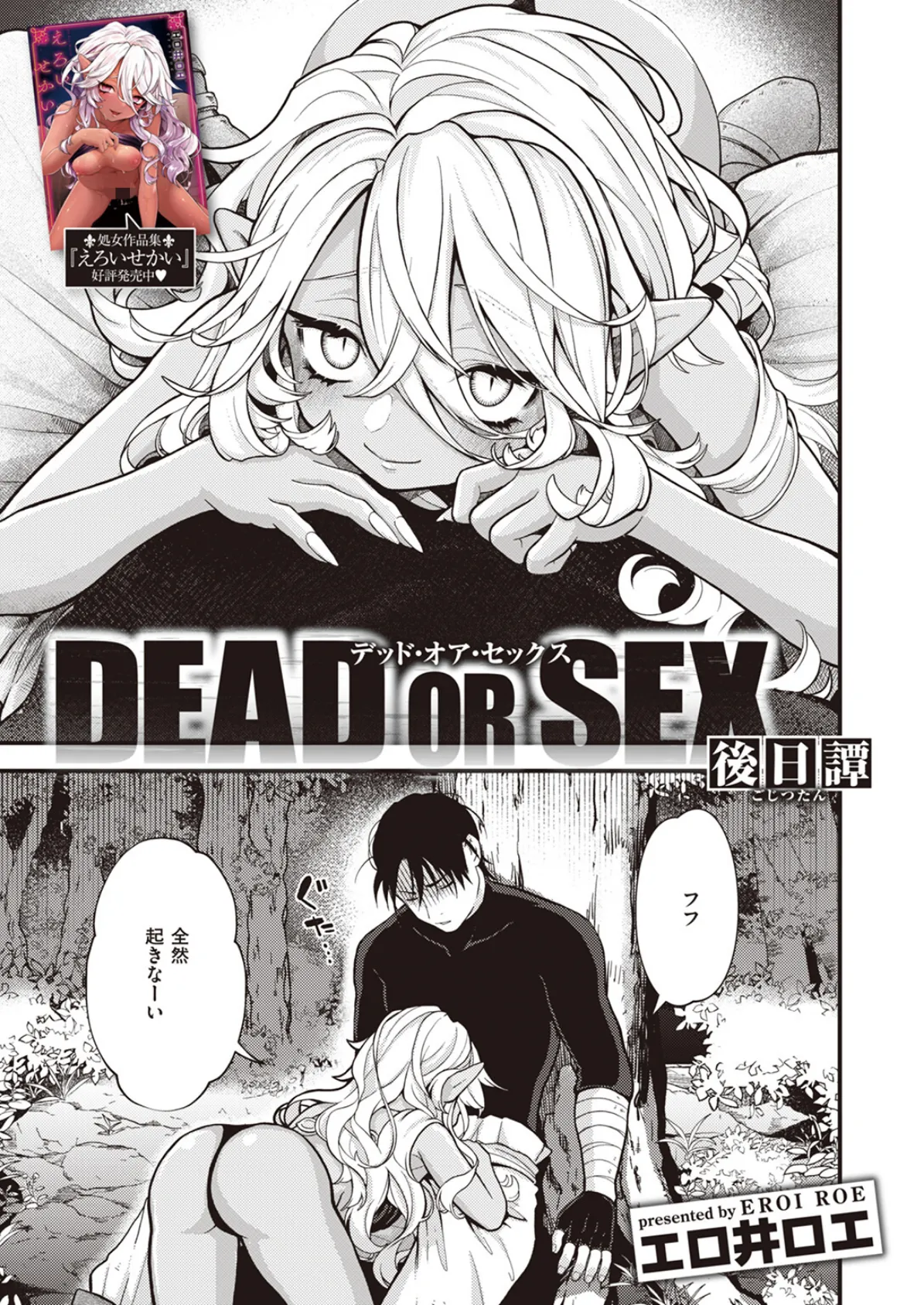 DEAD OR SEX 後日譚