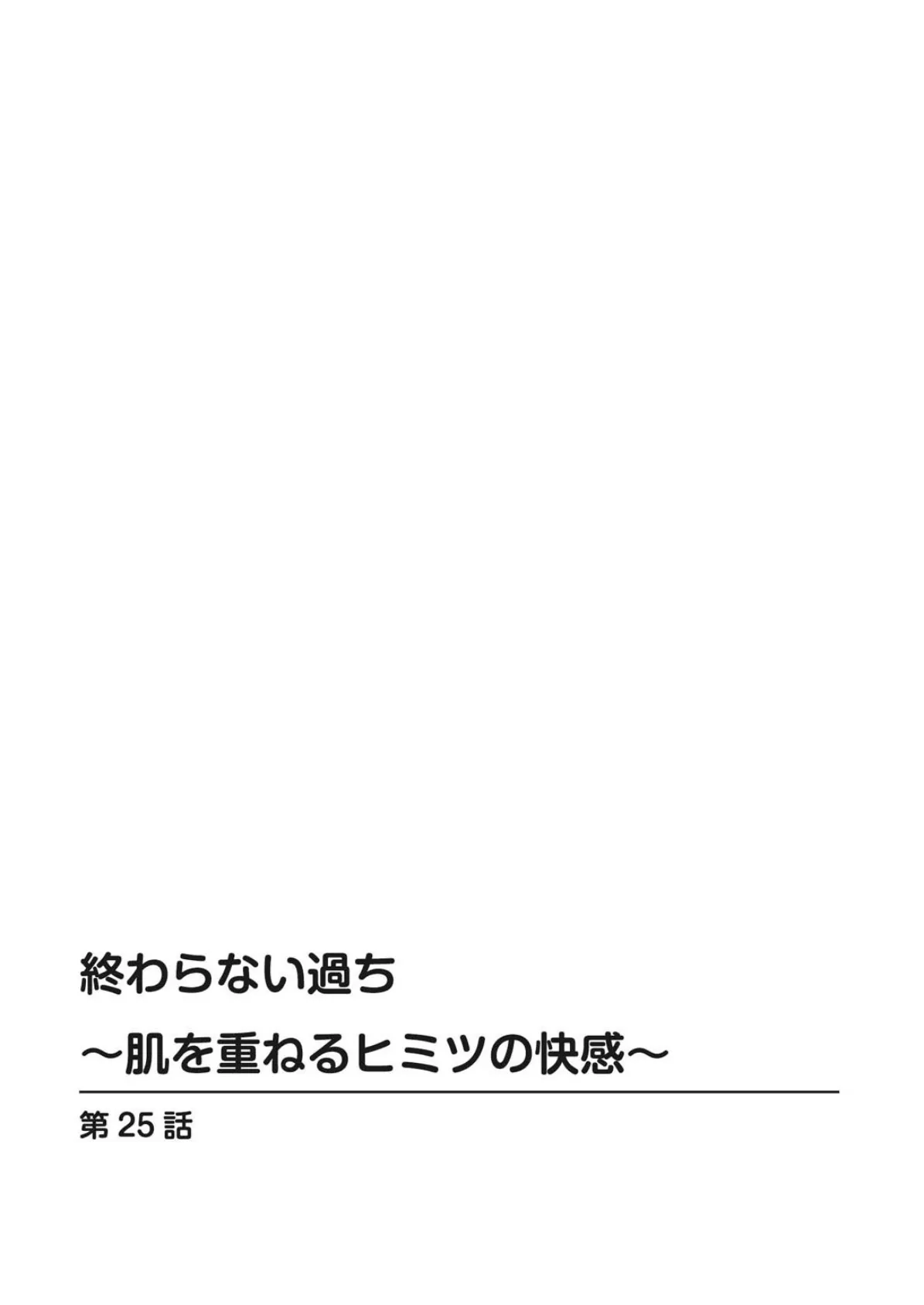 終わらない過ち〜肌を重ねるヒミツの快感〜【合冊版】 5 2ページ