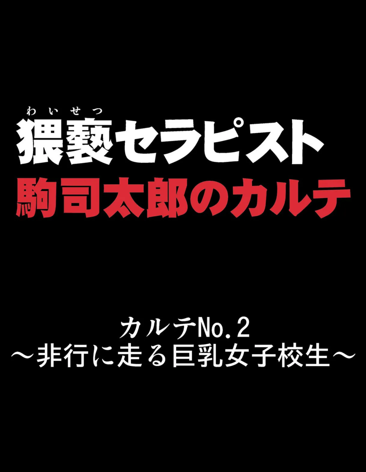 秘密の催●療法-猥褻セラピストの手によって解放される牝の性…- （2） 3ページ