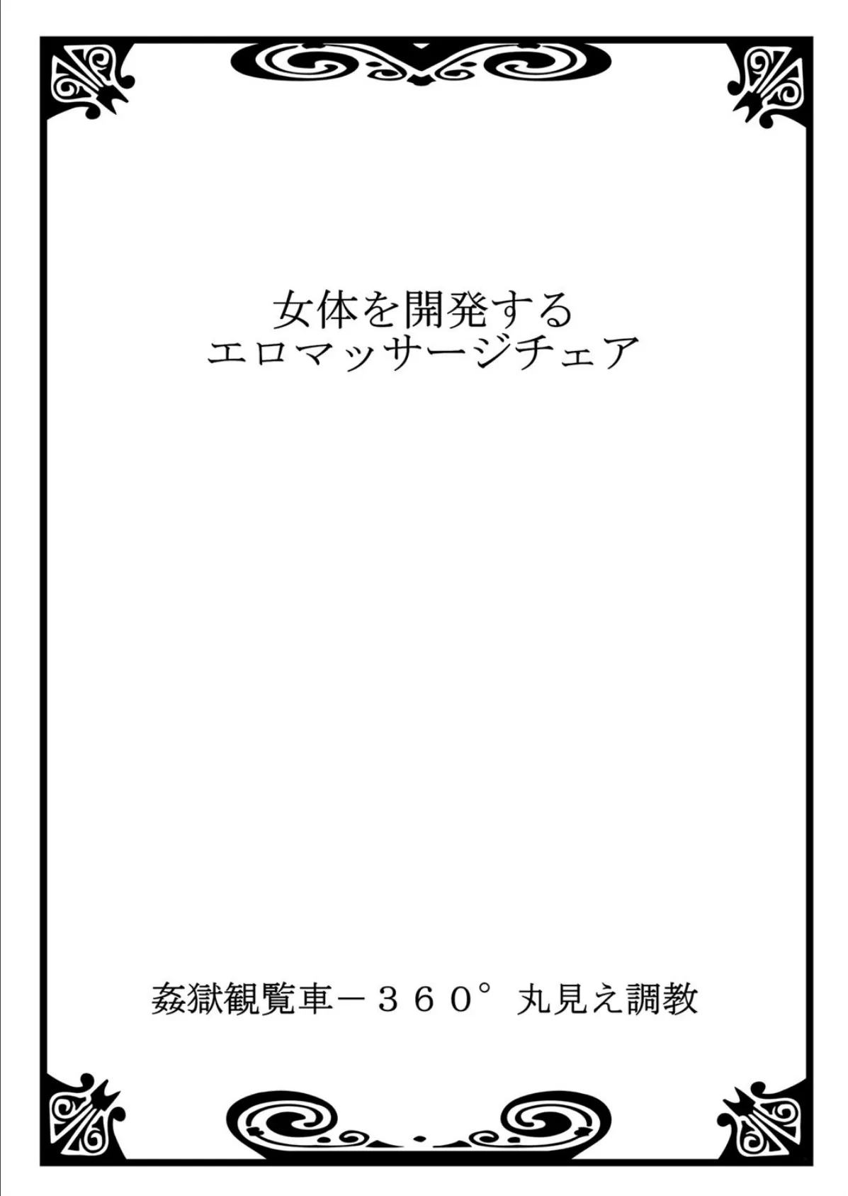 姦獄観覧車-360°丸見え調教 3 3ページ