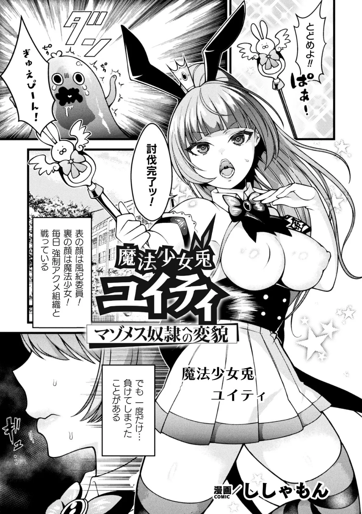 魔法少女兎ユイティ マゾメス奴●への変貌【単話】 1ページ