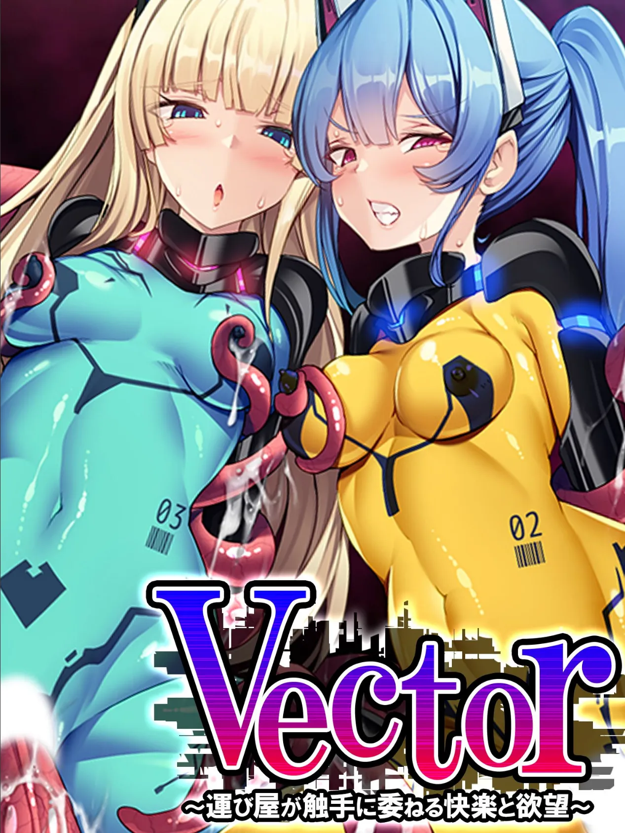 Vector 〜運び屋が触手に委ねる快楽と欲望〜 第2巻 1ページ