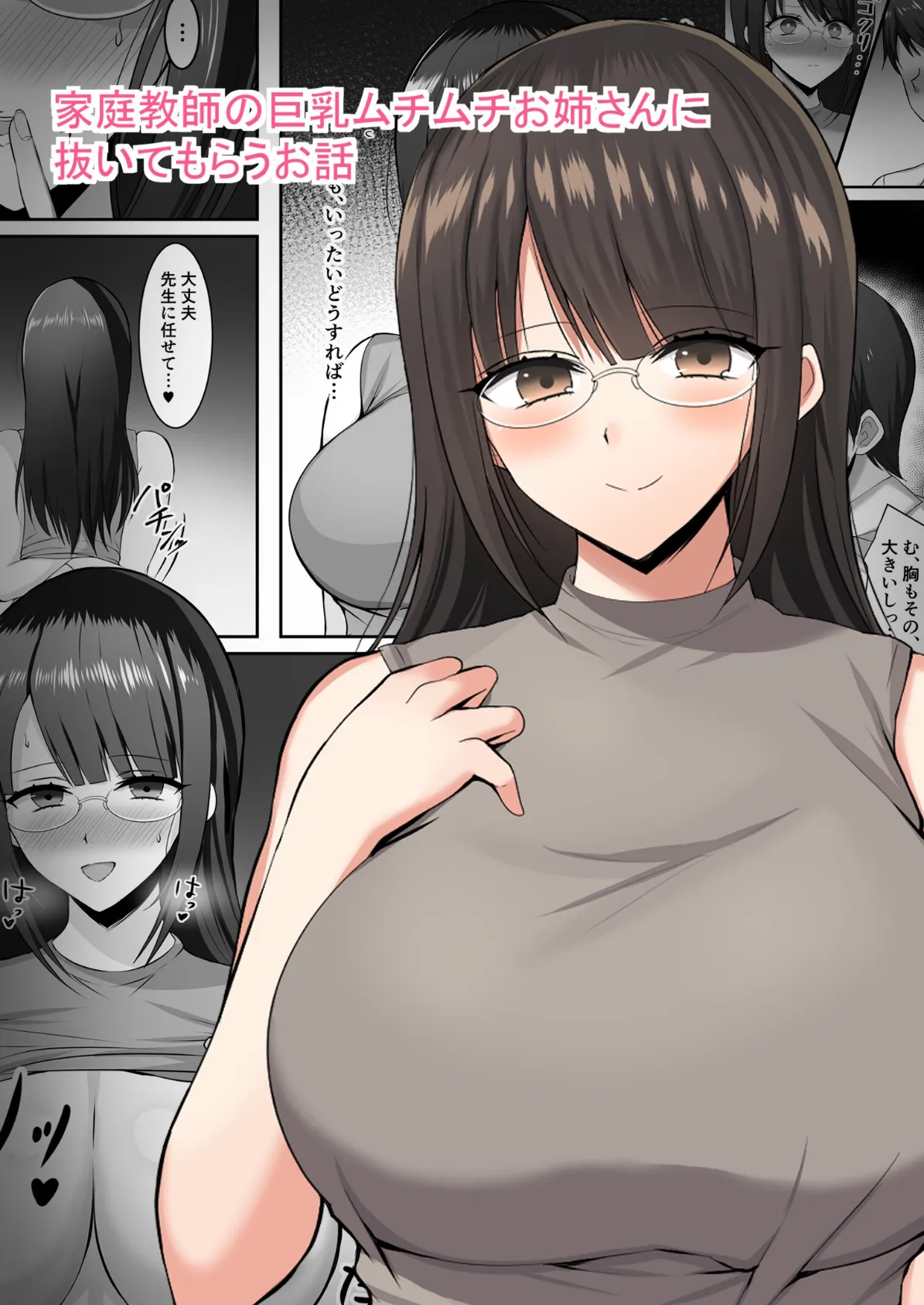 家庭教師の巨乳ムチムチお姉さんに抜いてもらうお話 1