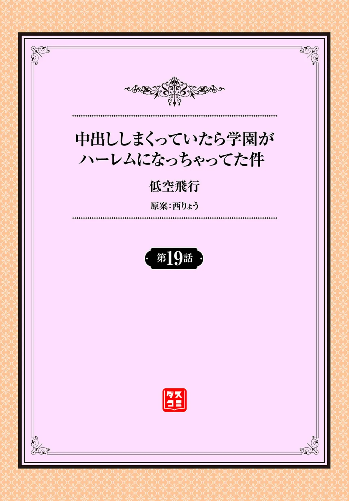 中出ししまくっていたら学園がハーレムになっちゃってた件 19話 2ページ