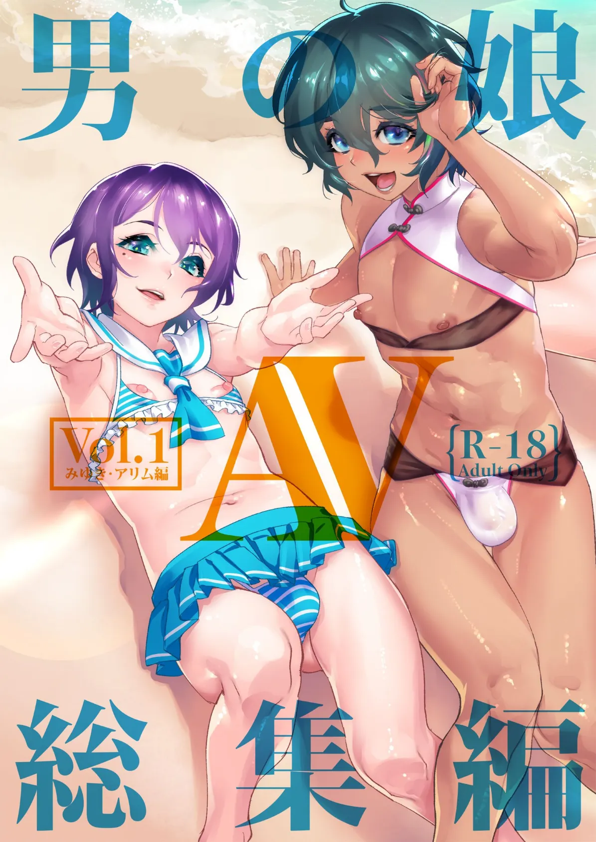 男の娘AV総集編 vol:01〜みゆき＆アリム編〜