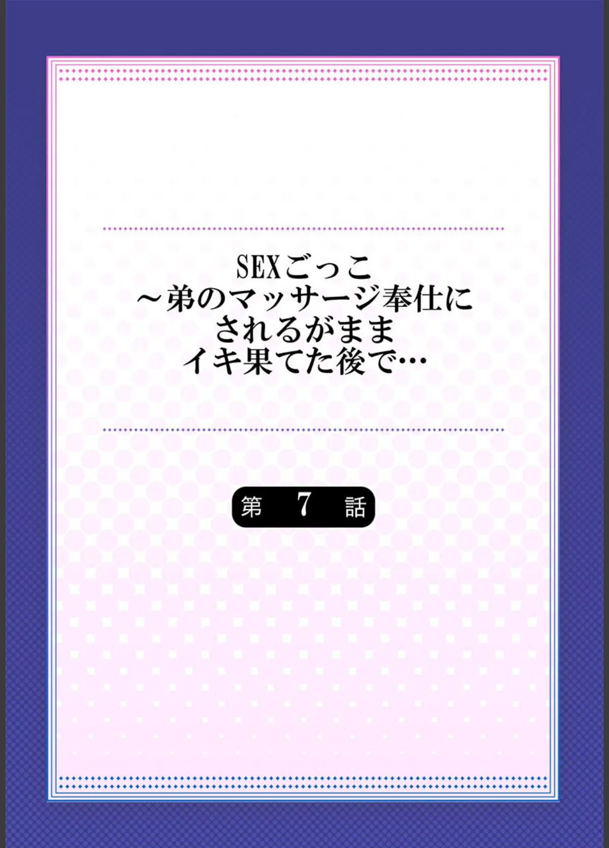 SEXごっこ〜弟のマッサージ奉仕にされるがままイキ果てた後で…《合本版》 2 2ページ