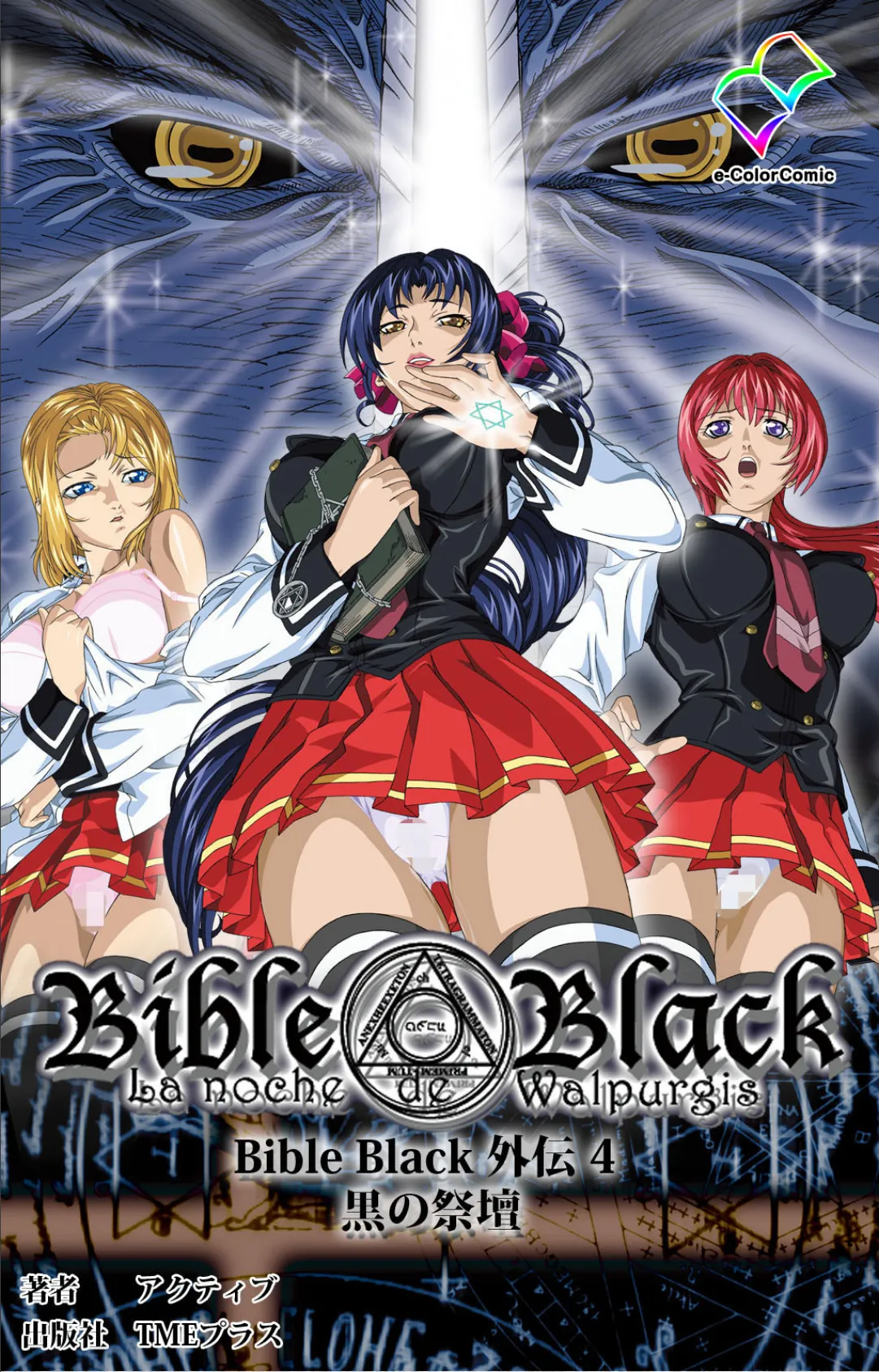 Bible Black 外伝 4 黒の祭壇【フルカラー成人版】 1ページ