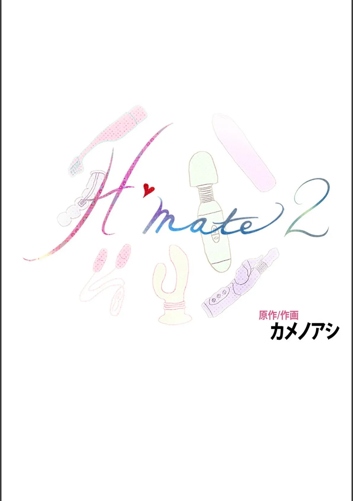 Hmate2 100話 また一つになった男女 2ページ