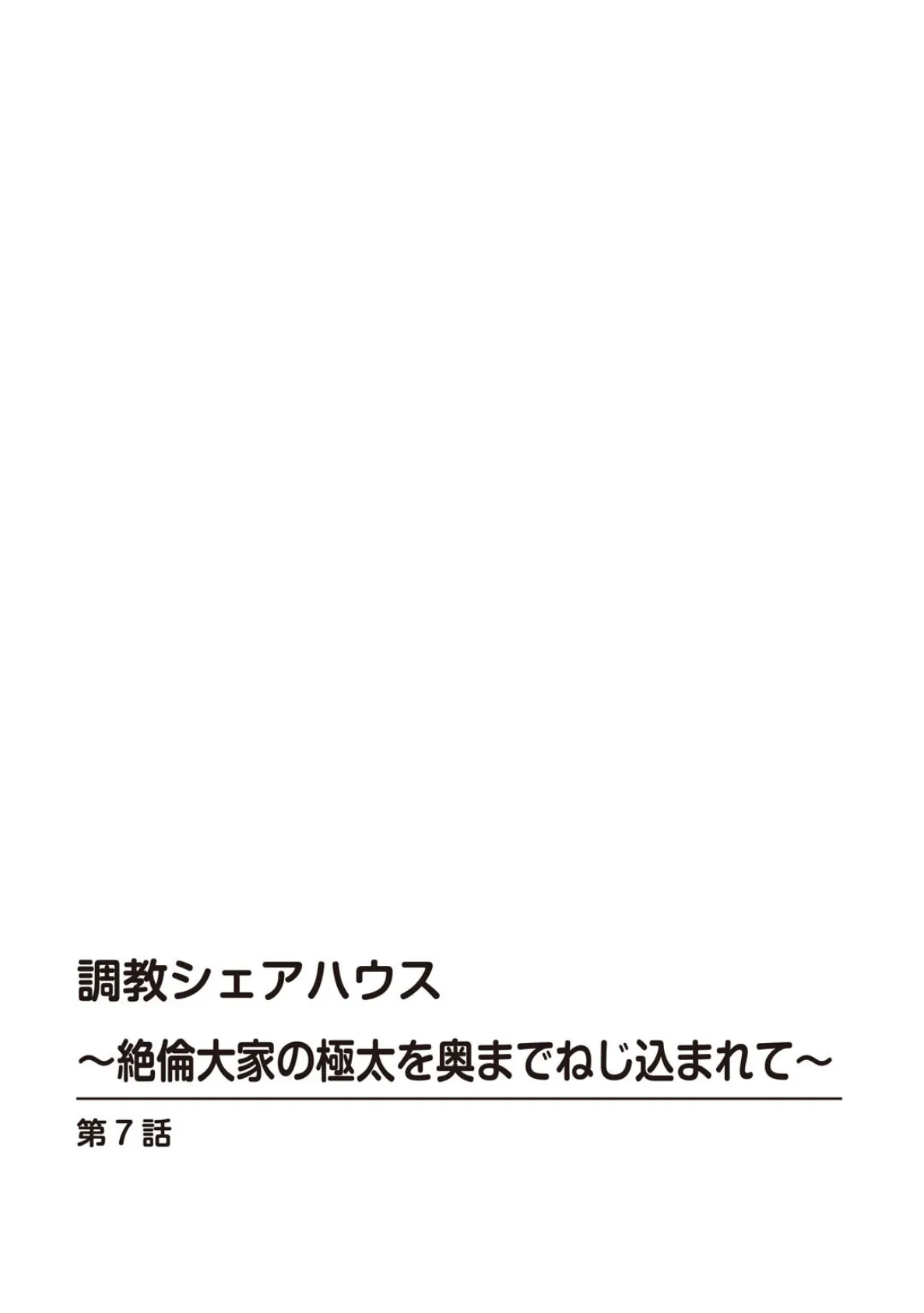 調教シェアハウス〜絶倫大家の極太を奥までねじ込まれて〜 7 2ページ