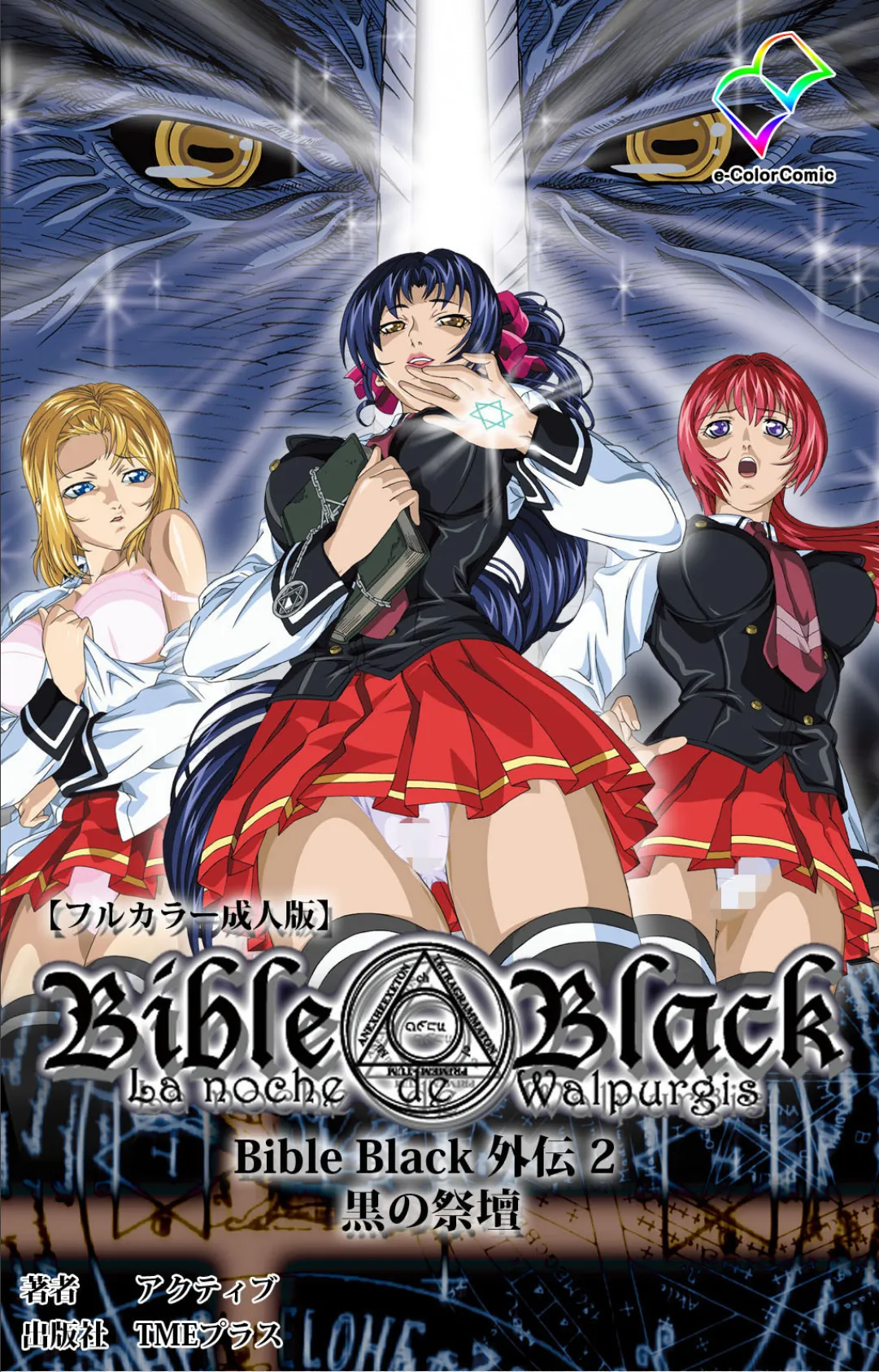 BibleBlack外伝 2 黒の祭壇 Complete版【フルカラー成人版】 1ページ