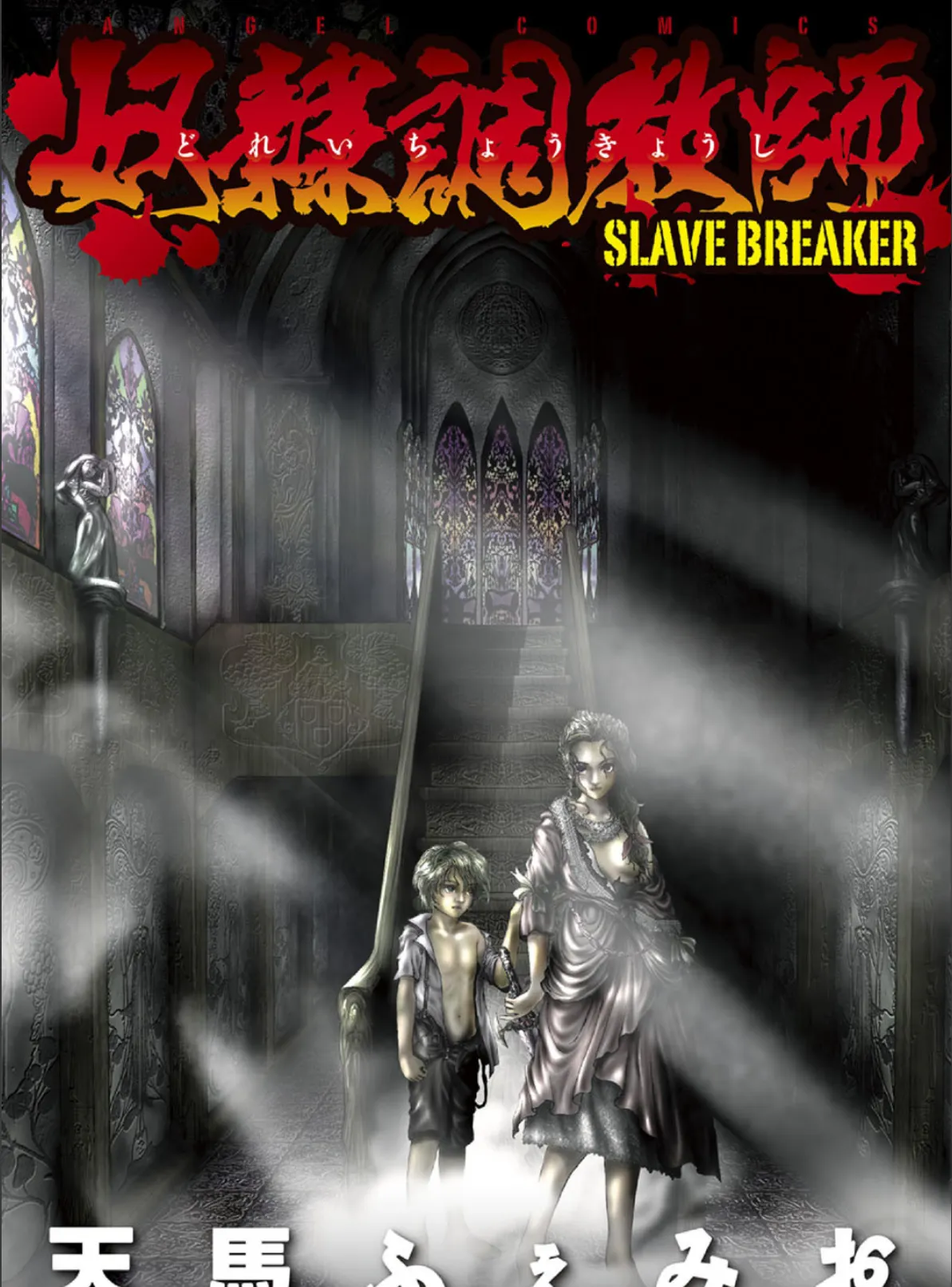 奴●調教師 SLAVE BREAKER 4ページ