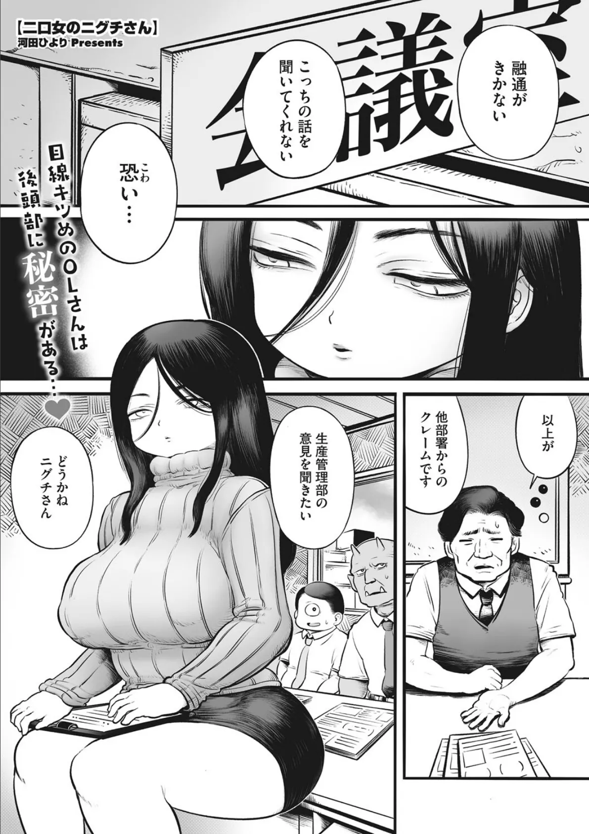 二口女のニグチさん 1ページ