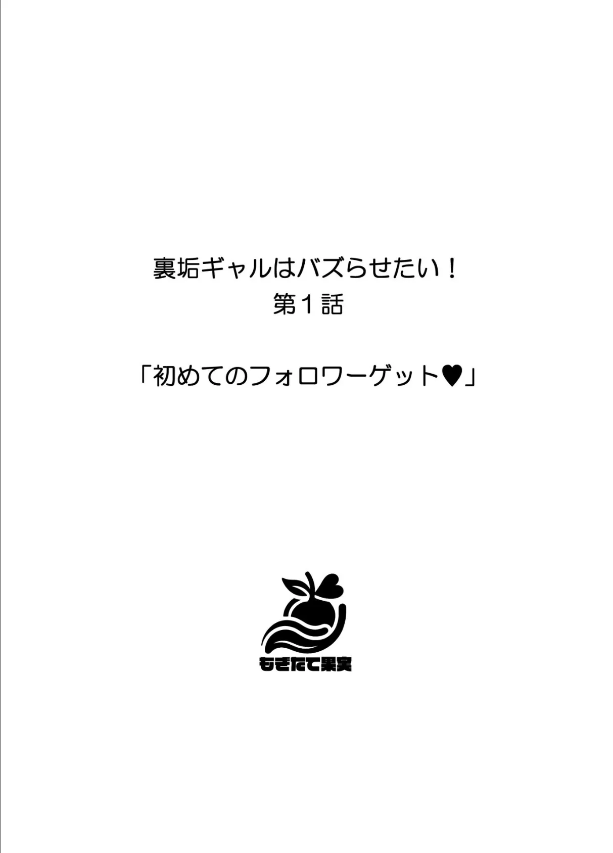 裏垢ギャルはバズらせたい！ 4ページ