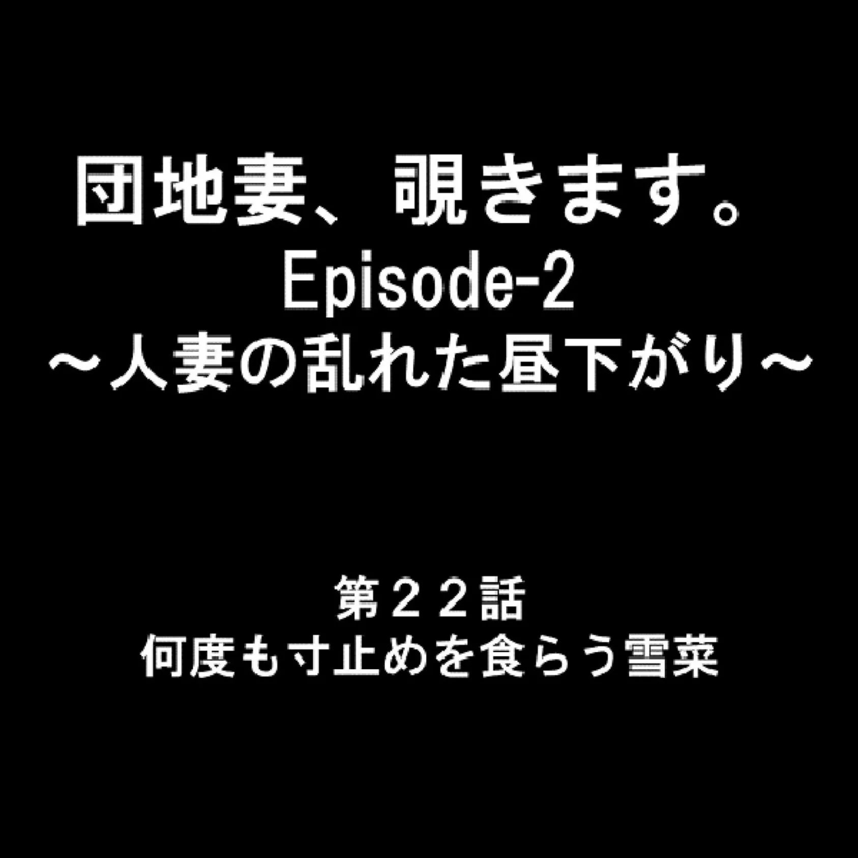 団地妻、覗きます。Episode-2 〜人妻の乱れた昼下がり〜 8 2ページ