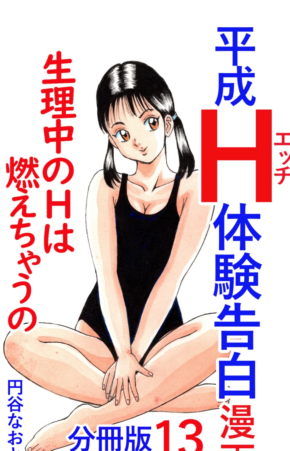 平成H体験告白漫画 生理中のHは燃えちゃうの… 分冊版13 1ページ