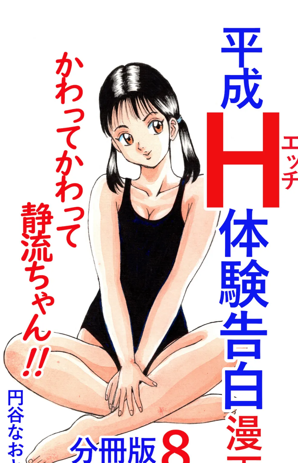 平成H体験告白漫画 かわってかわって静流ちゃん！！ 分冊版8 1ページ