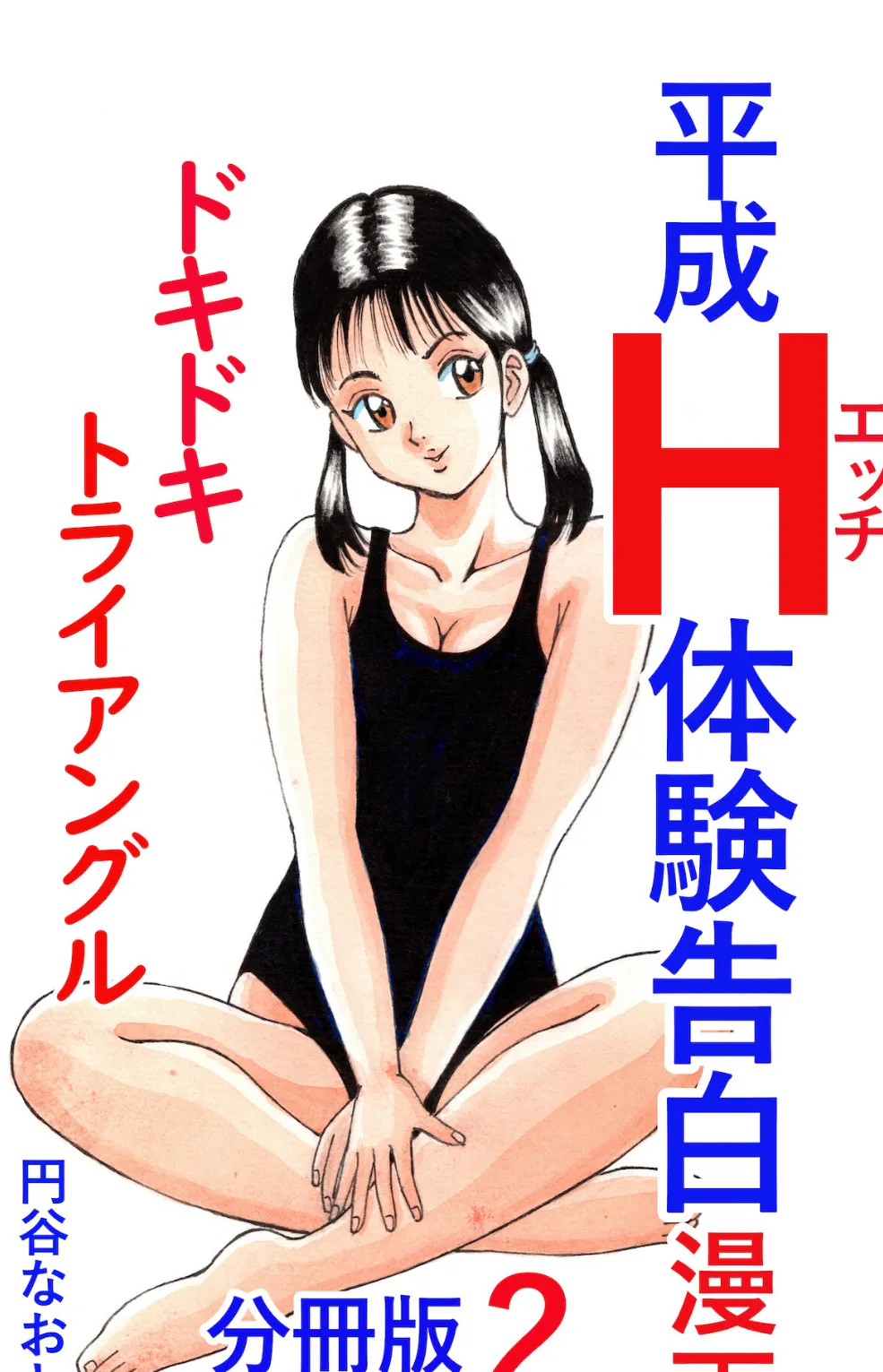 平成H体験告白漫画 ドキドキトライアングル 分冊版2 1ページ