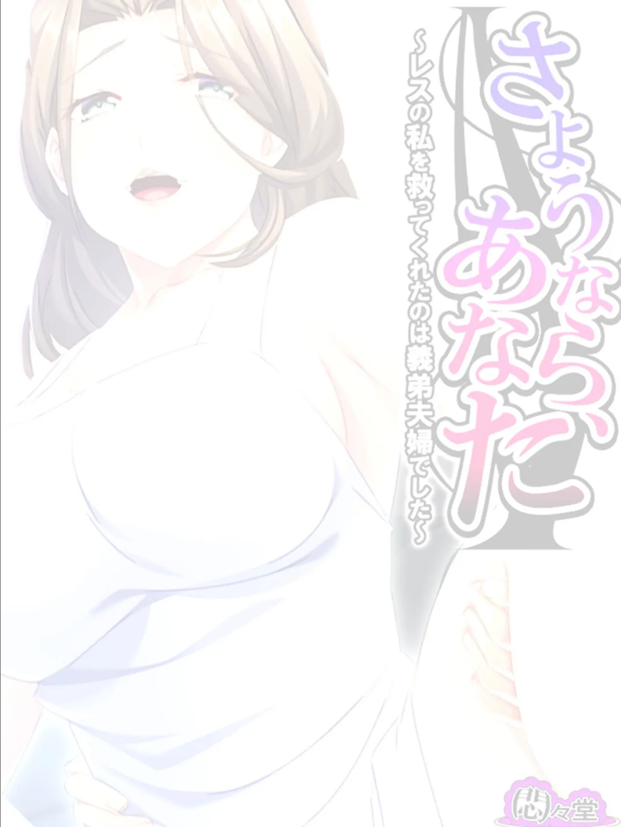 さようなら、あなた 〜レスの私を救ってくれたのは義弟夫婦でした〜 （単話） 第11話 2ページ