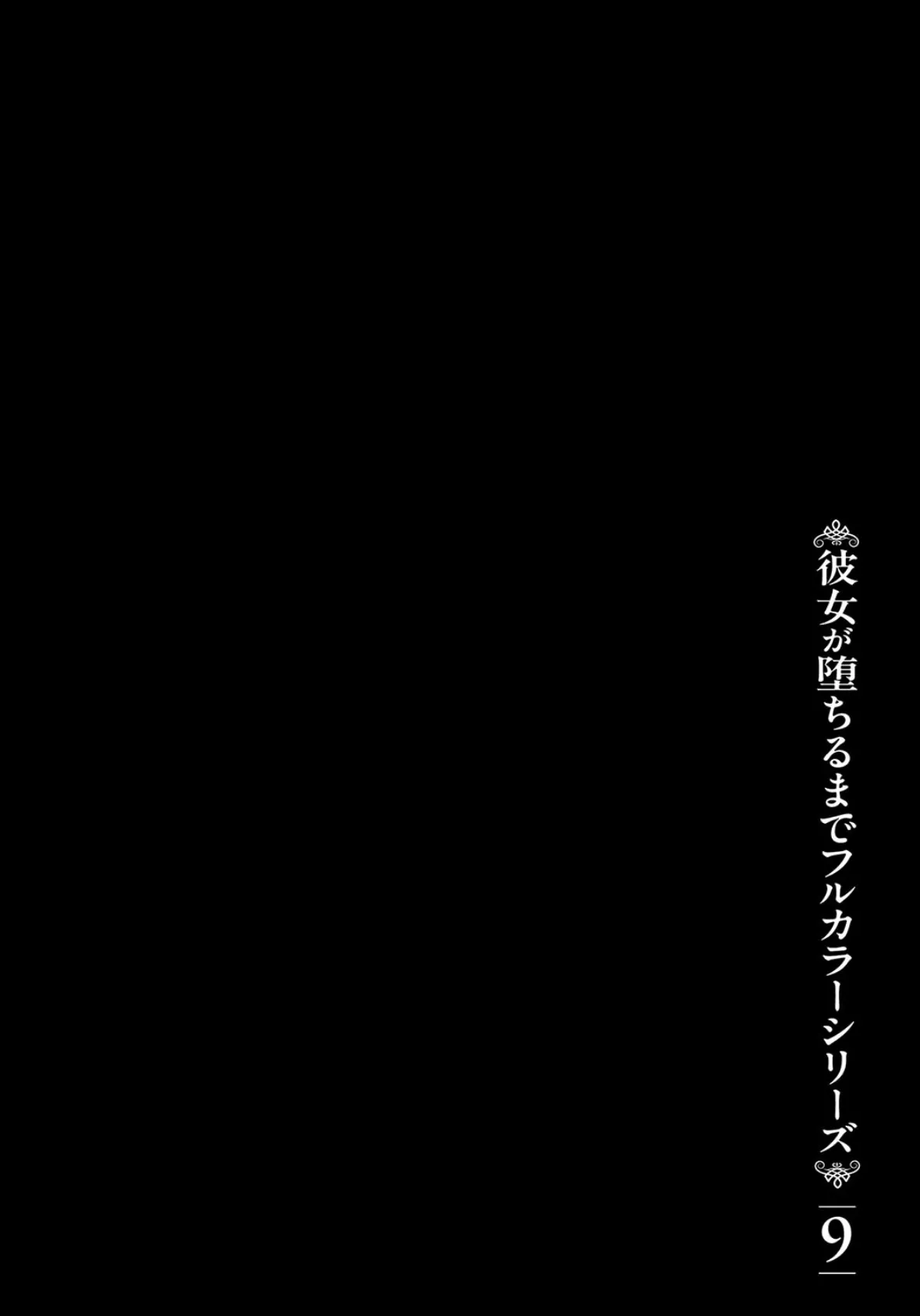 彼女が堕ちるまでフルカラーシリーズ（9）姫崎さんが堕ちるまで 2ページ