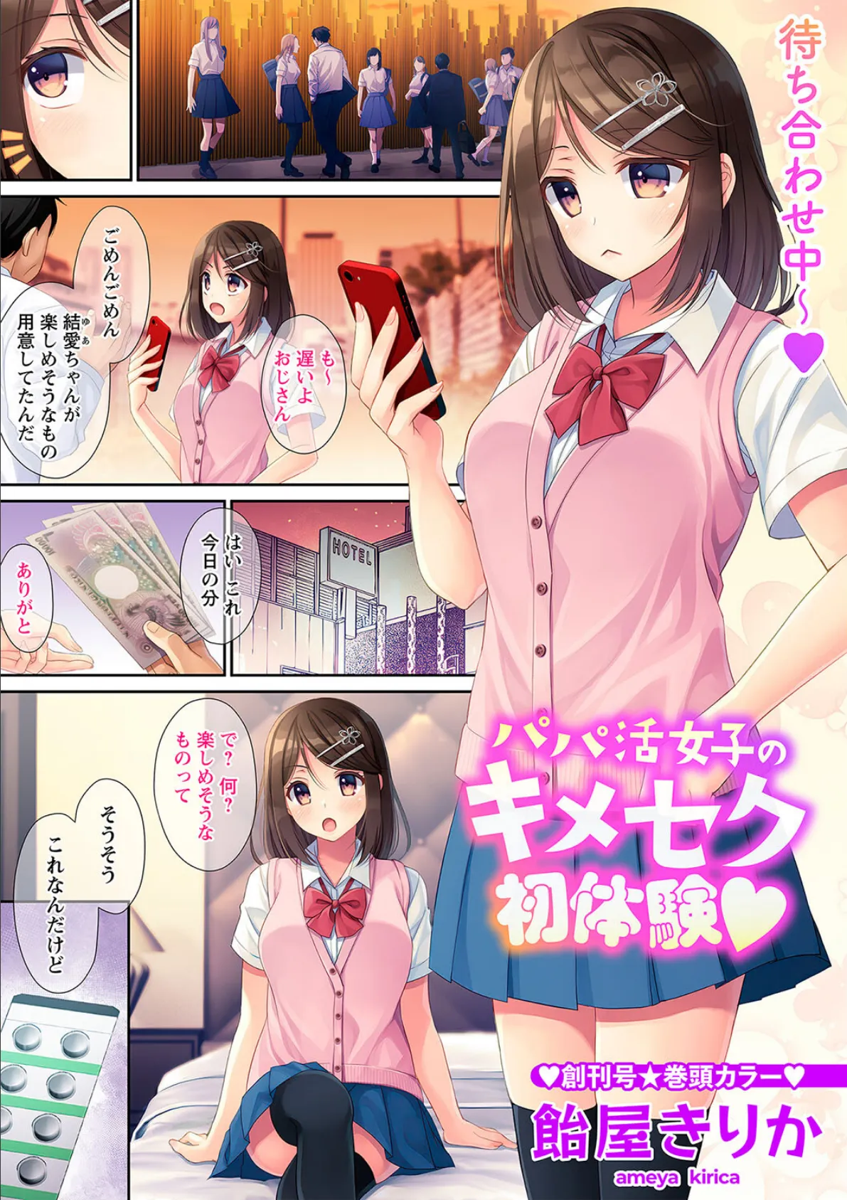 パパ活女子のキメセク初体験◆ 1ページ