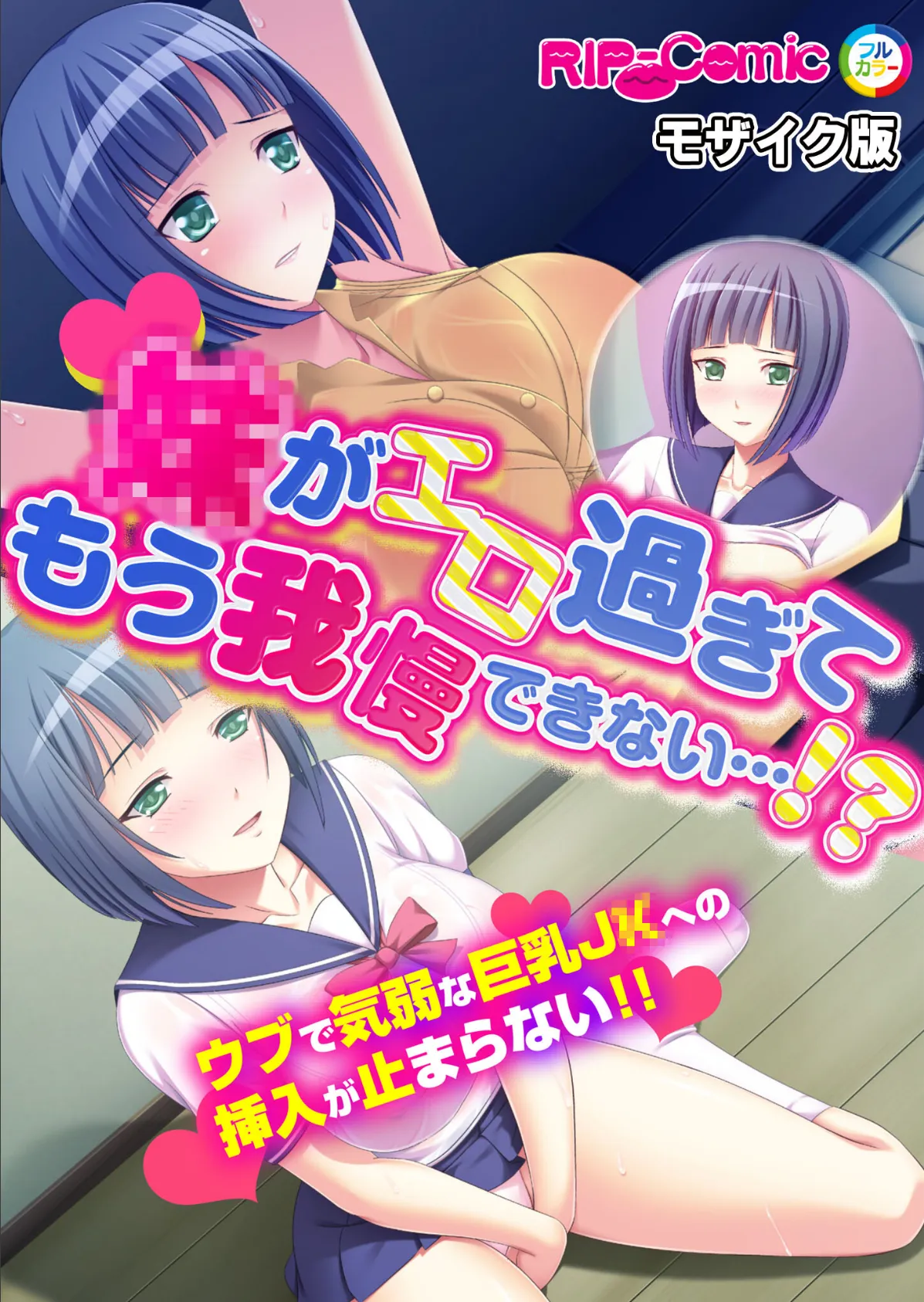 ●がエロ過ぎてもう我慢できない…！？ウブで気弱な巨乳●●への挿入が止まらない！！ モザイク版 1ページ