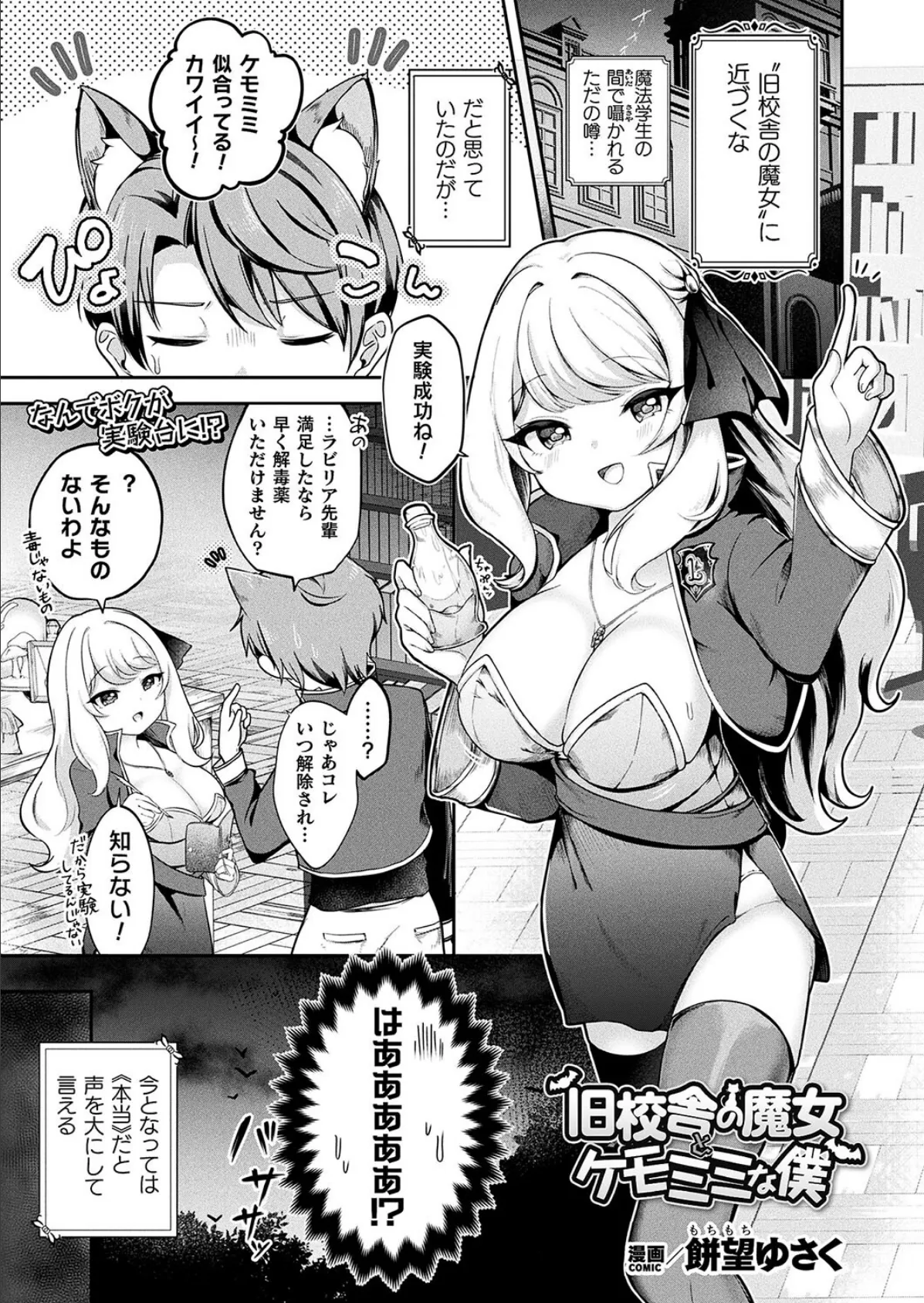 旧校舎の魔女とケモミミな僕【単話】 1ページ