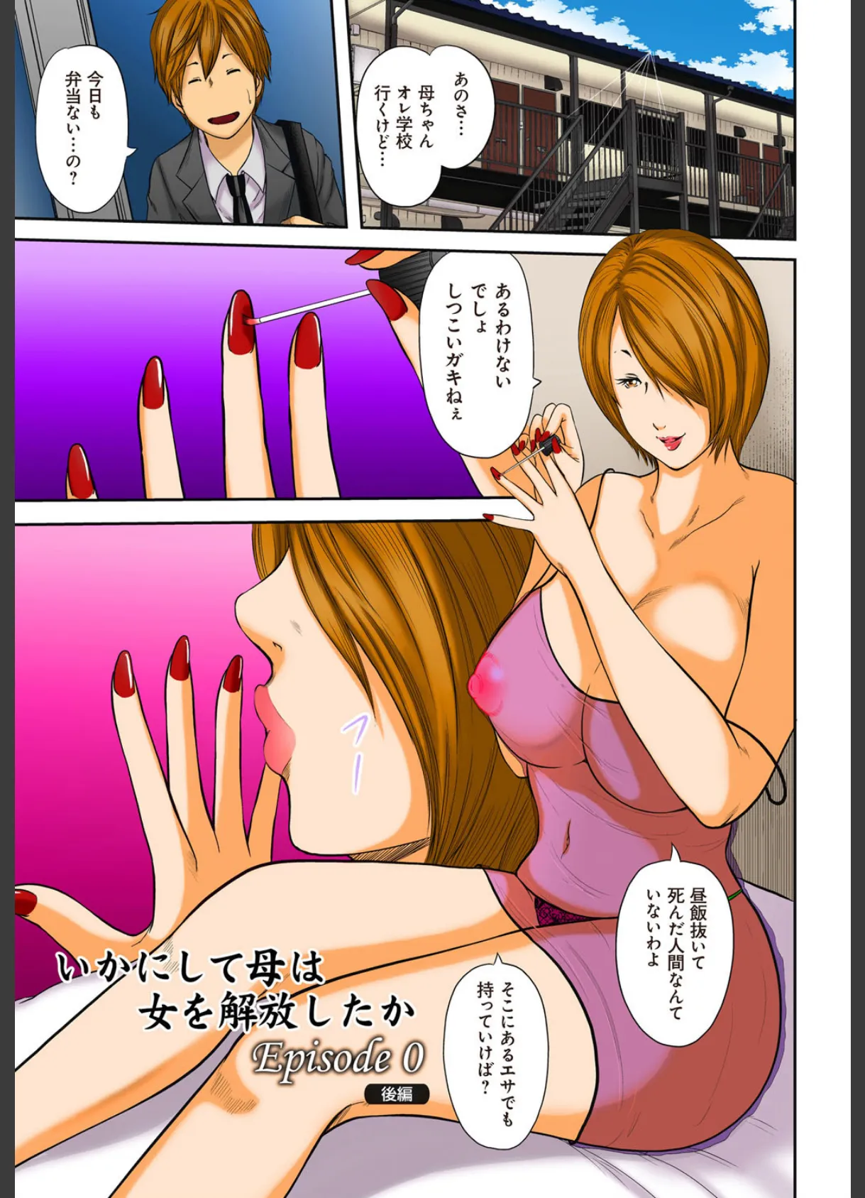 息子の友達と…-いかにして母は女を解放したか- （18）（フルカラー） 2ページ