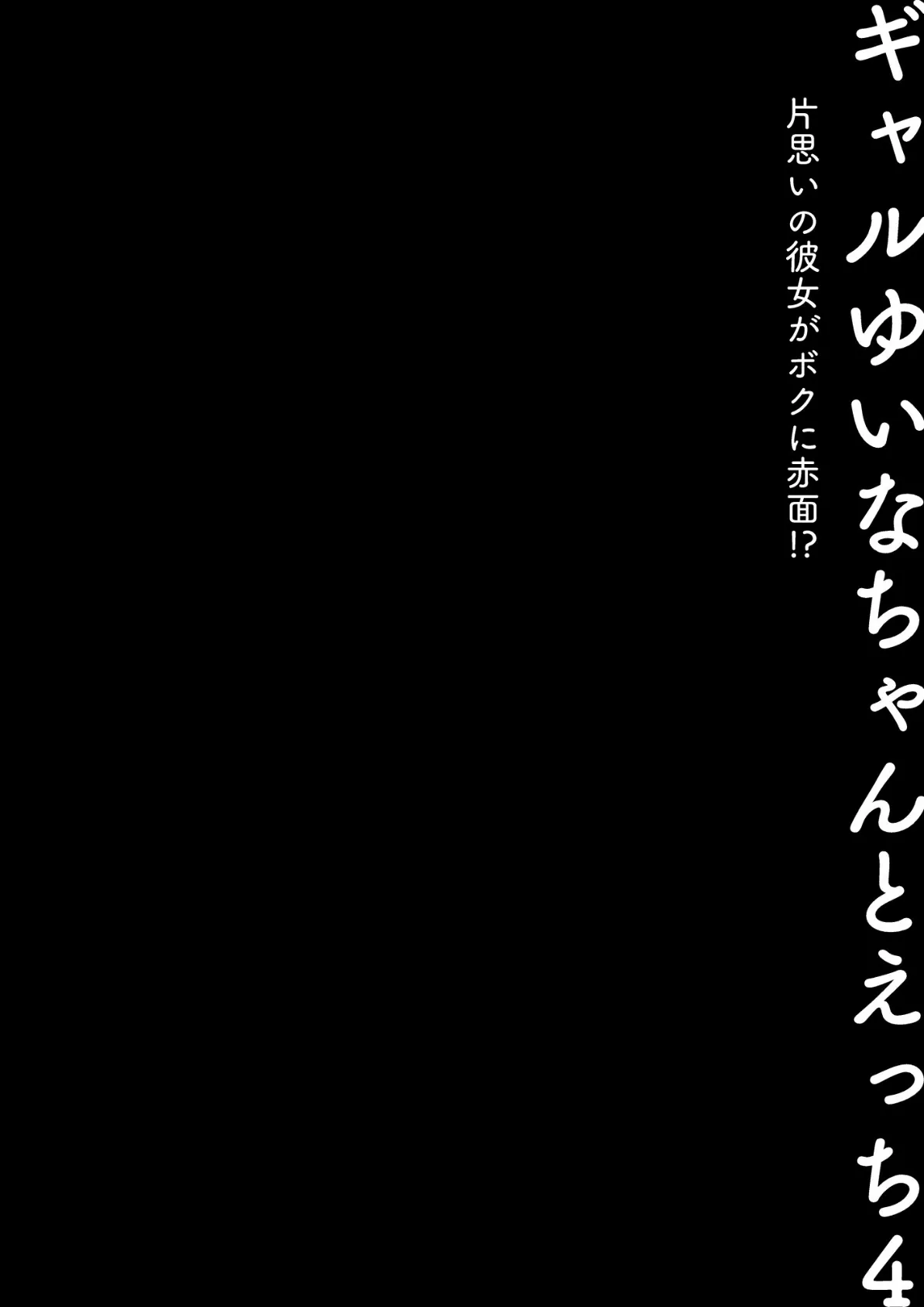 ギャルゆいなちゃんとえっち4 -片思いの彼女がボクに赤面！？- 4ページ