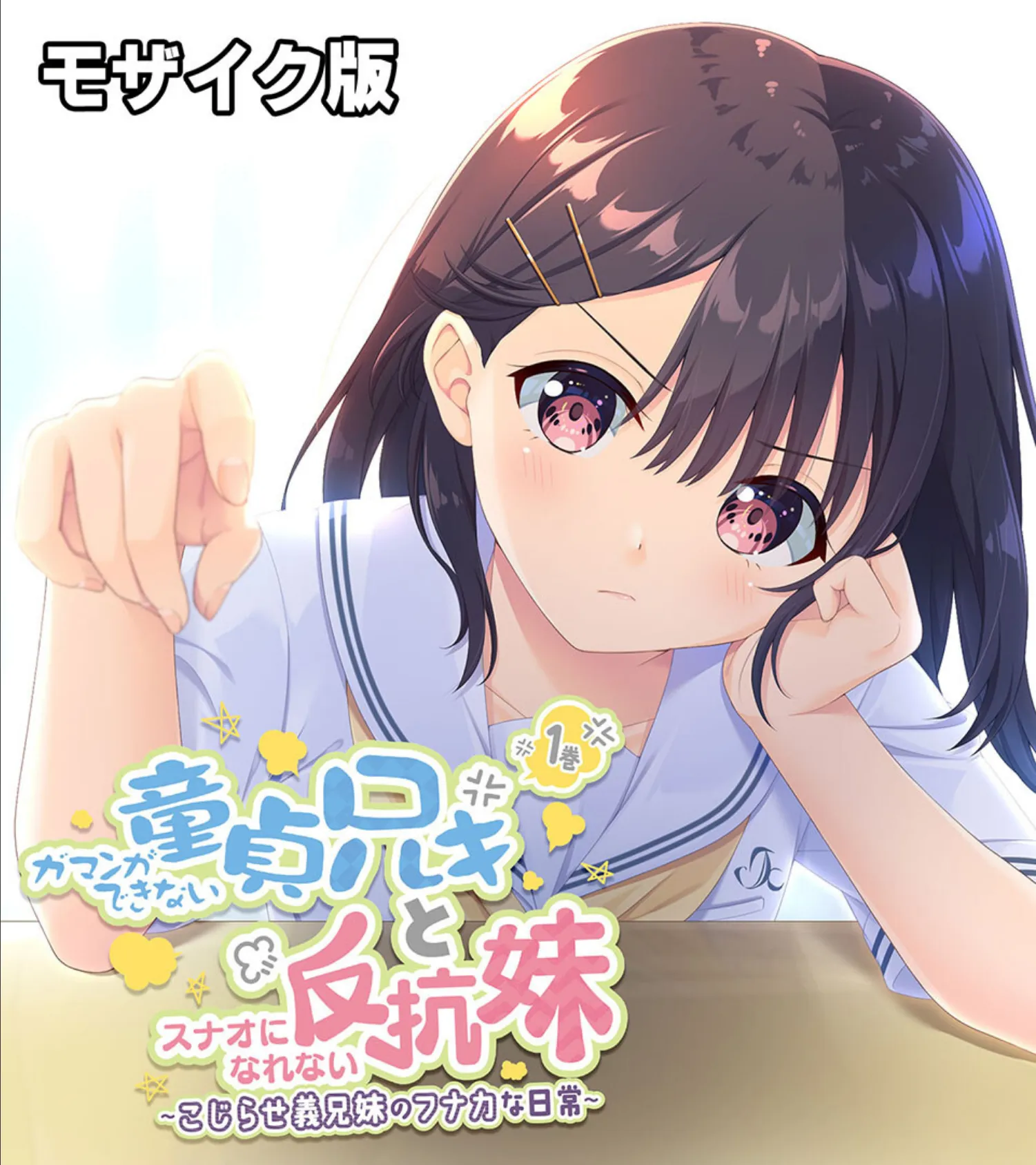 ガマンができない童貞アニキとスナオになれない反抗妹 総集編 〜イケない義兄妹のナイショな共犯関係〜 モザイク版 2ページ