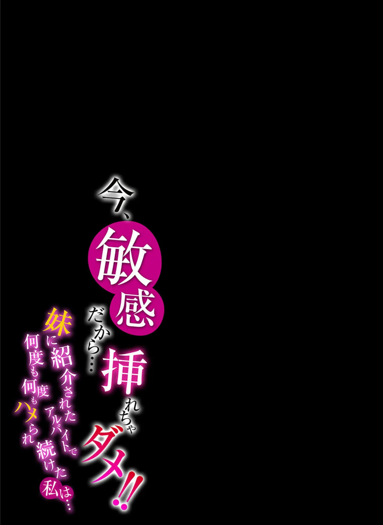 今、敏感だから…挿れちゃダメ！！-妹に紹介されたアルバイトで何度も何度もハメられ続けた私は…- （6） 2ページ