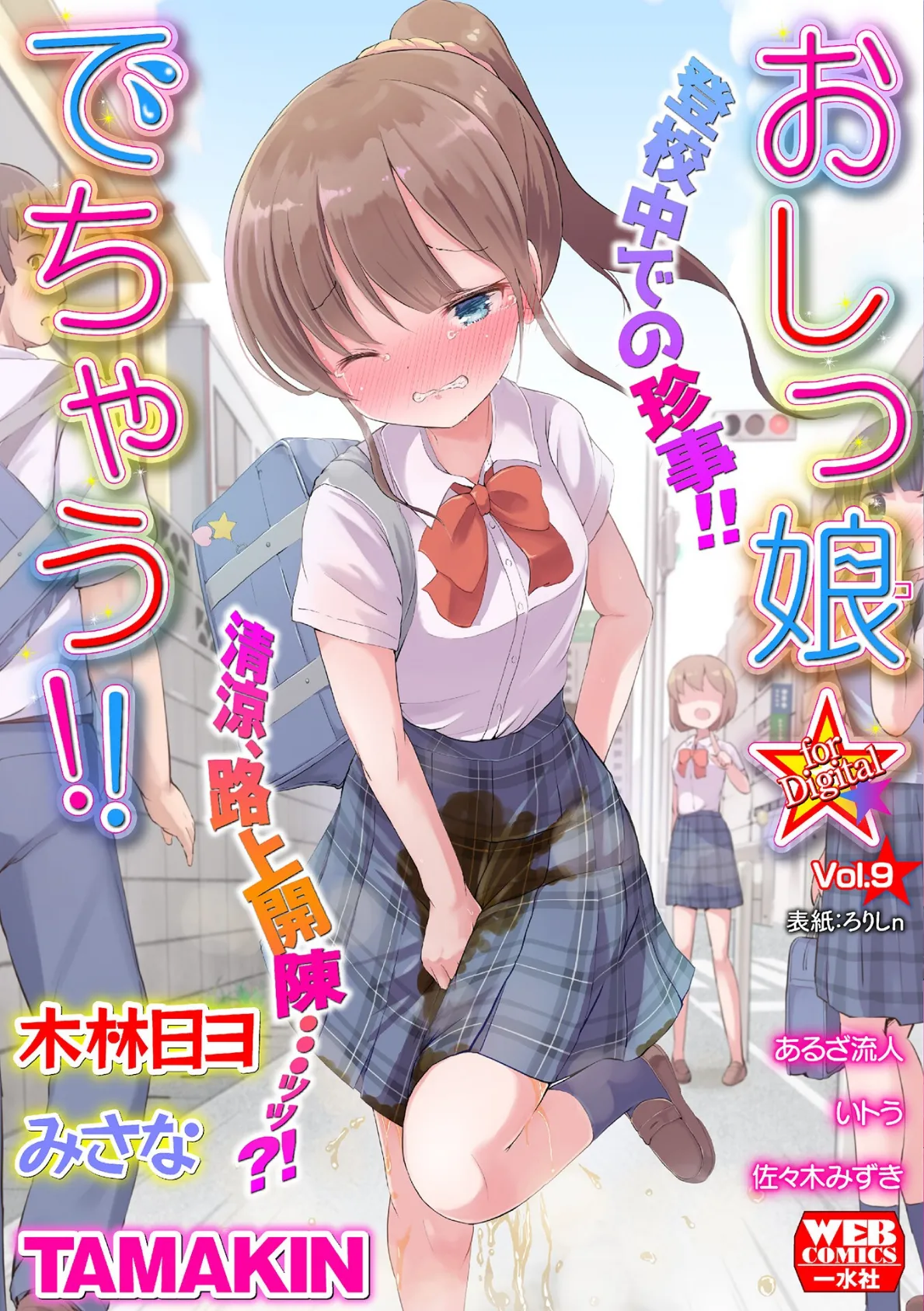 おしっ娘☆でちゃう！！ for Digital Vol.9 1ページ