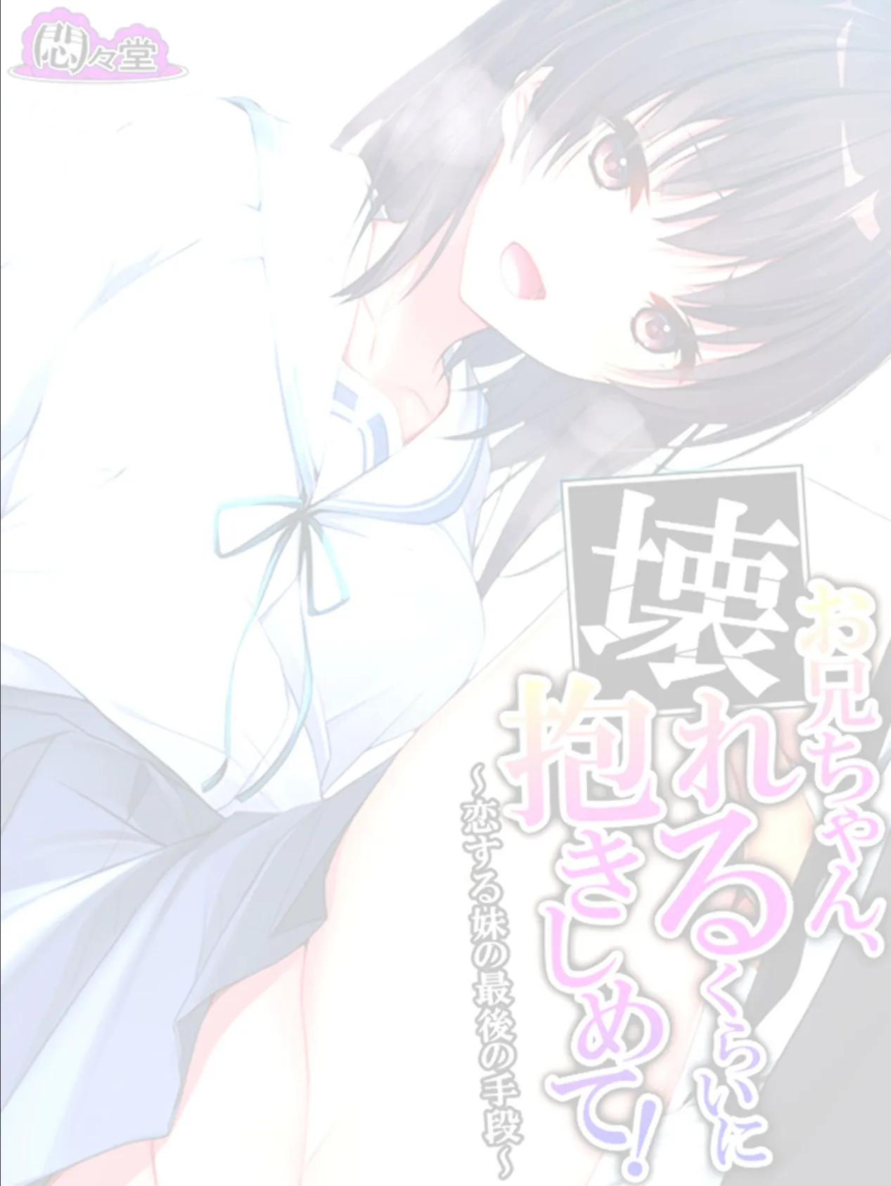 お兄ちゃん、壊れるくらいに抱きしめて！ 〜恋する妹の最後の手段〜 （単話） 最終話 2ページ