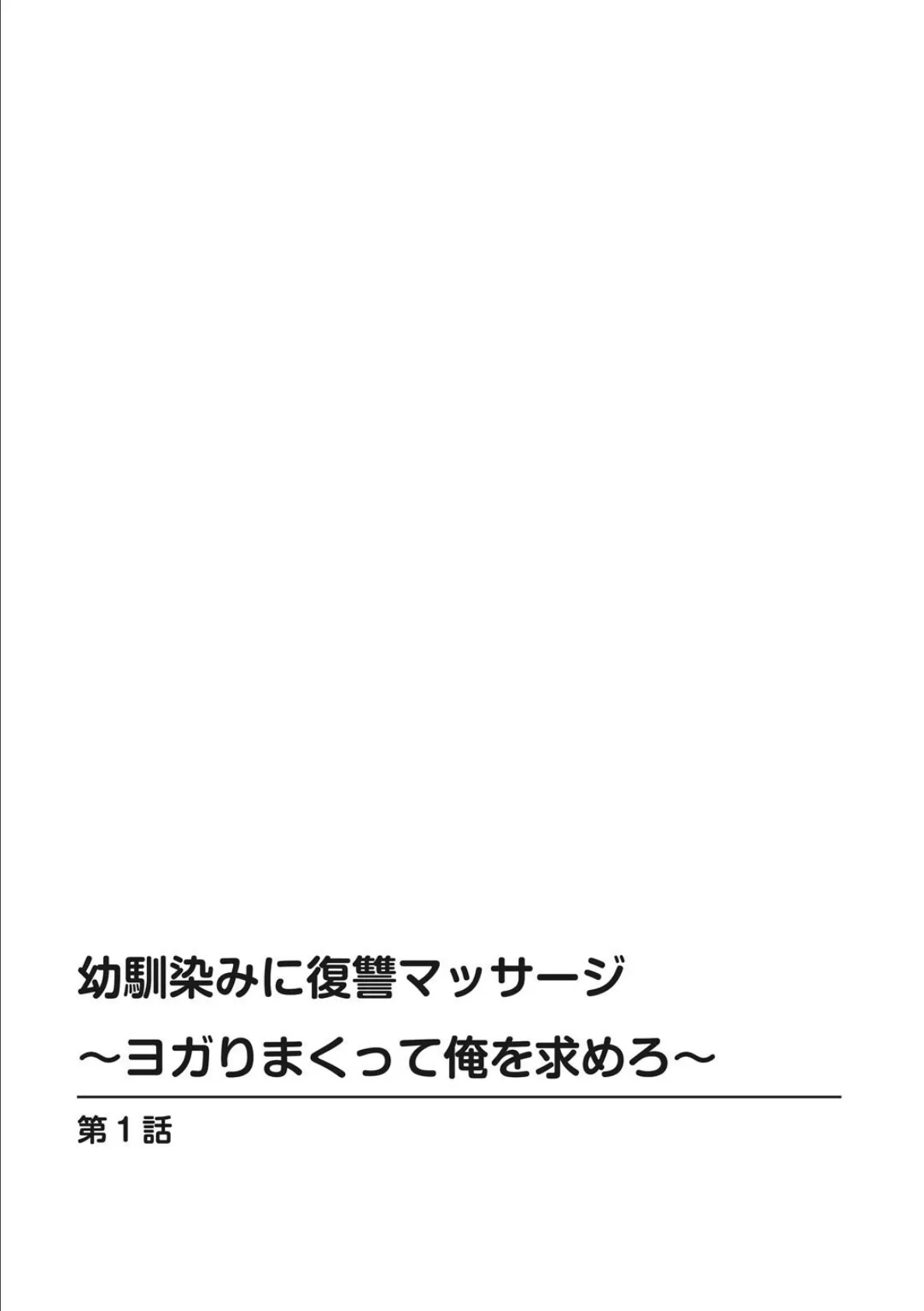 幼馴染みに復讐マッサージ〜ヨガりまくって俺を求めろ〜【R18版】【増量版】1【期間限定 無料お試し版 閲覧期限2024年9月19日】 2ページ