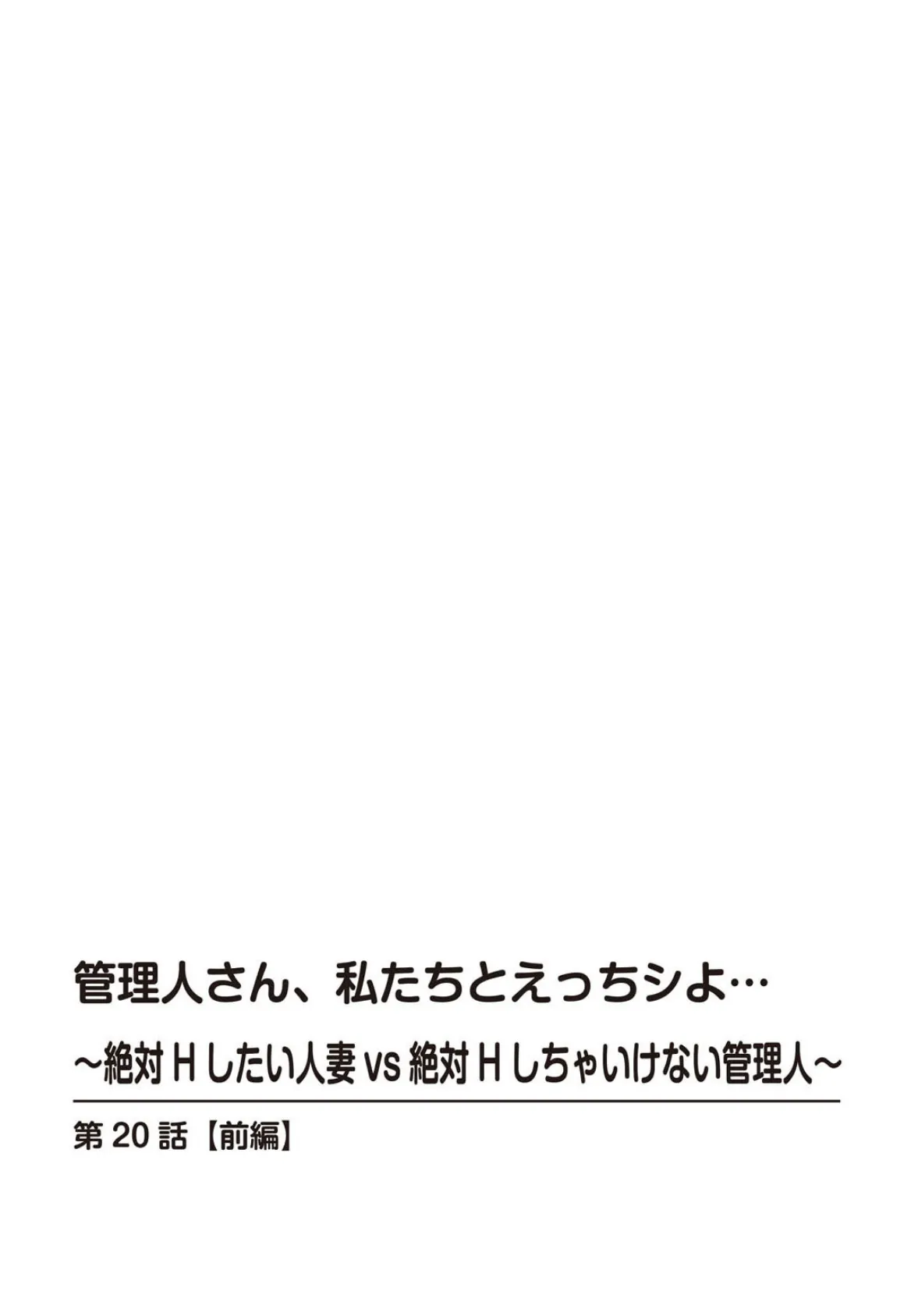 管理人さん、私たちとえっちシよ…〜絶対Hしたい人妻vs絶対Hしちゃいけない管理人〜20【前編】 2ページ