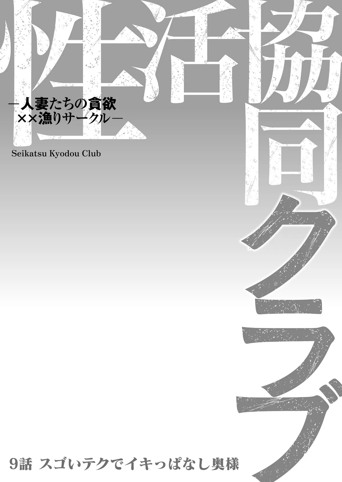 性活協同クラブー人妻たちの貪欲××漁りサークルー 9 2ページ