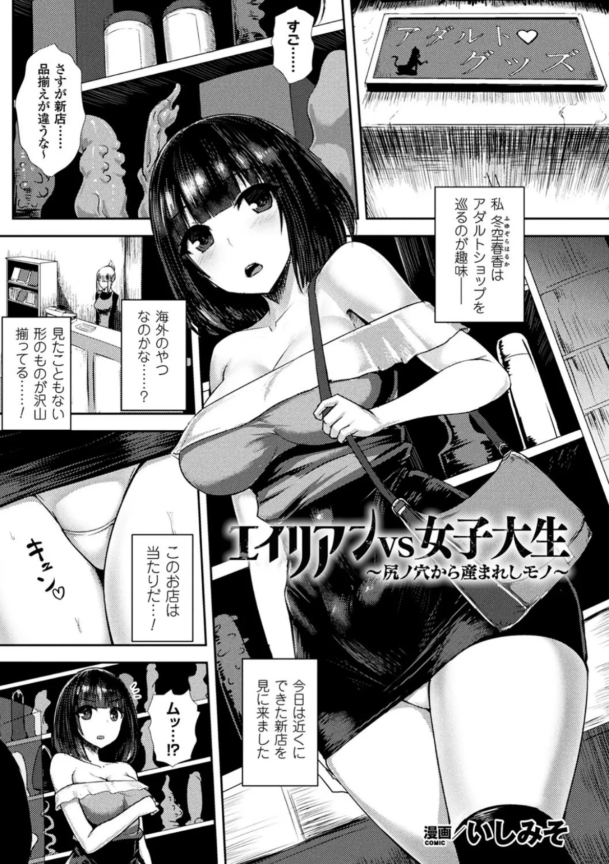 エイリアンVS女子大生 〜尻ノ穴から産まれしモノ〜【単話】