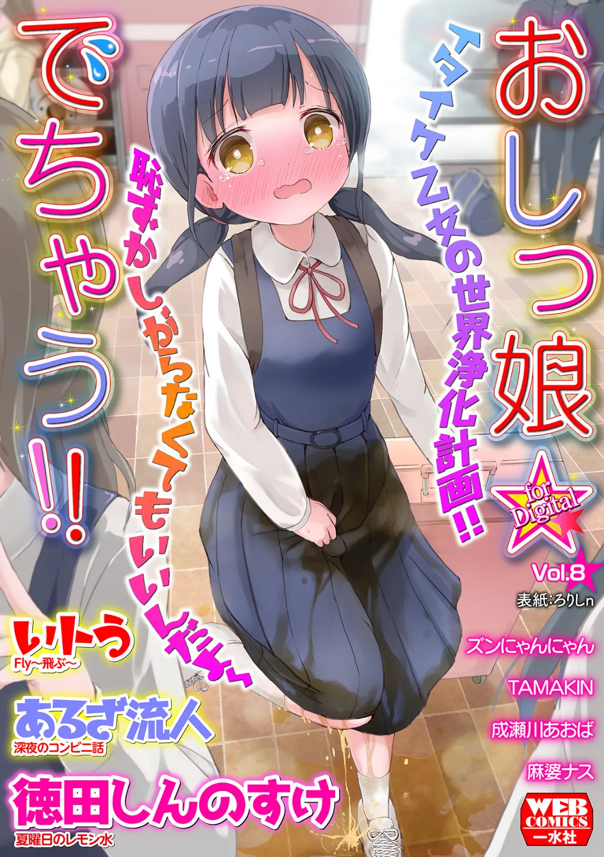 おしっ娘☆でちゃう！！ for Digital Vol.8 1ページ