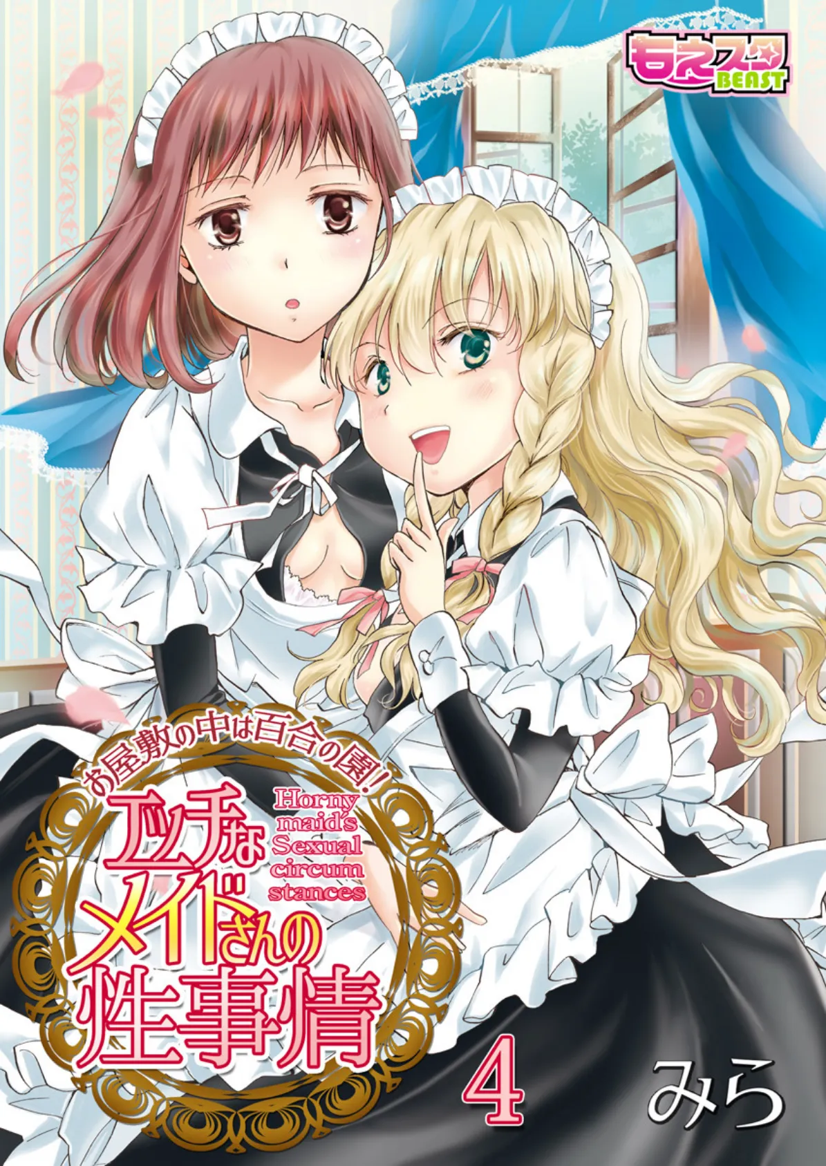 エッチなメイドさんの性事情〜お屋敷の中は百合の園！ 4 1ページ